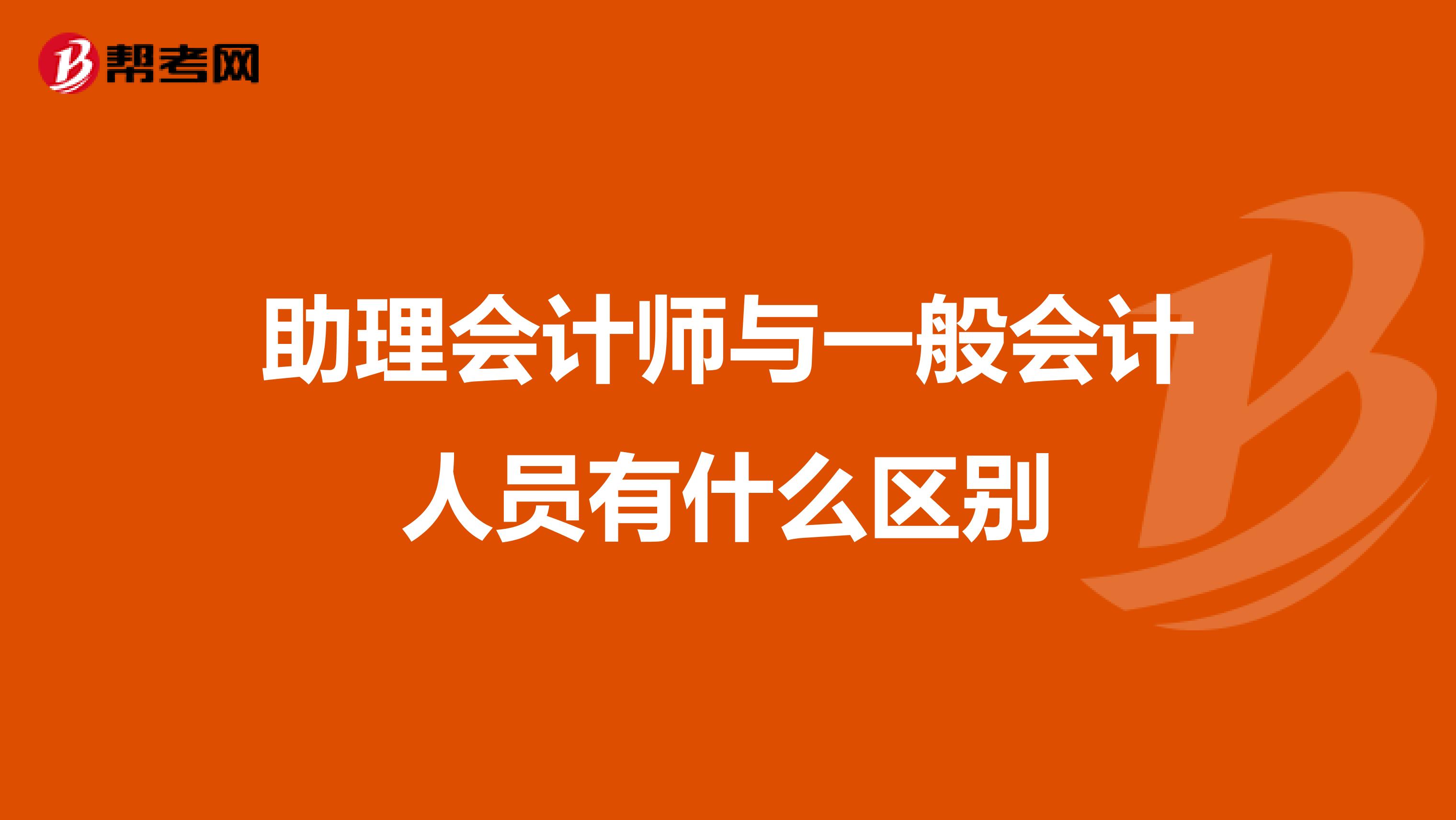 助理会计师与一般会计人员有什么区别