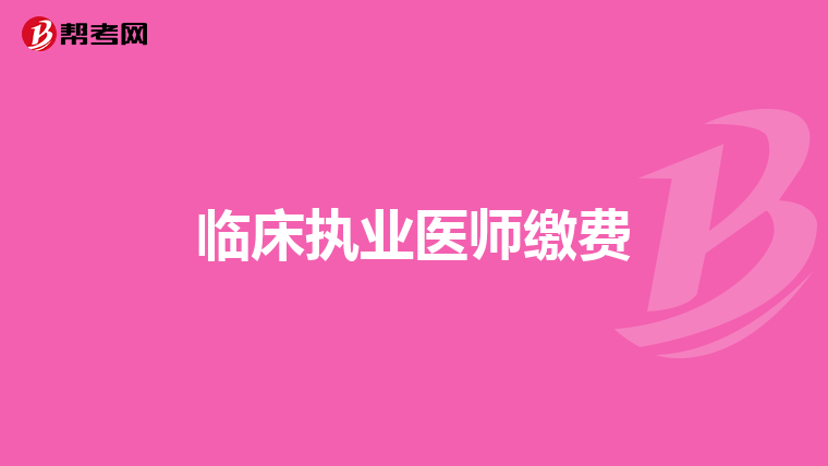 临床执业医师缴费