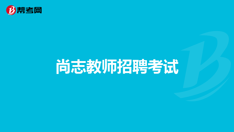 尚志教师招聘考试