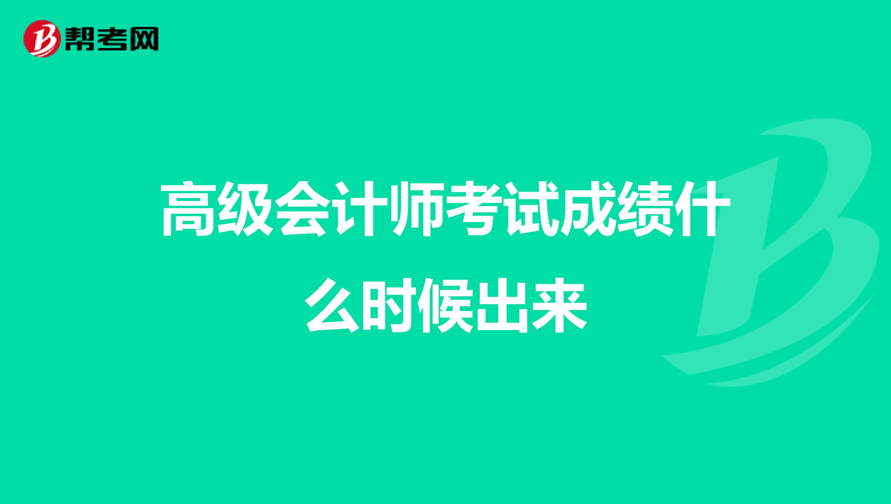 高級會計師考試成績什么時候出來