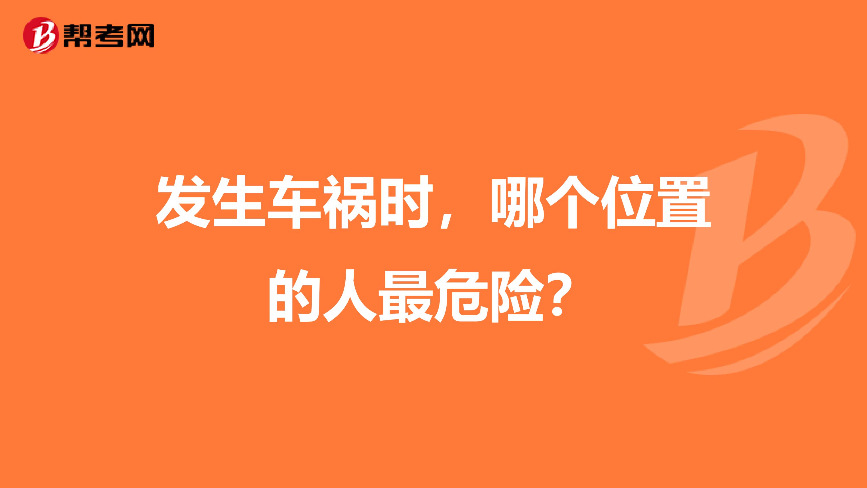 发生车祸时，哪个位置的人最危险？