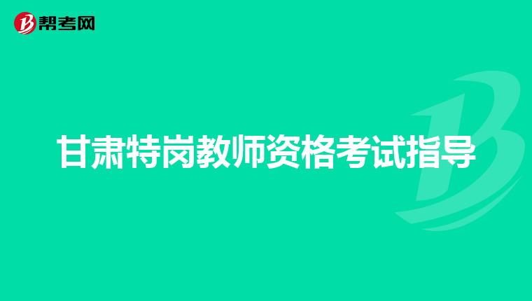 甘肃特岗教师资格考试指导