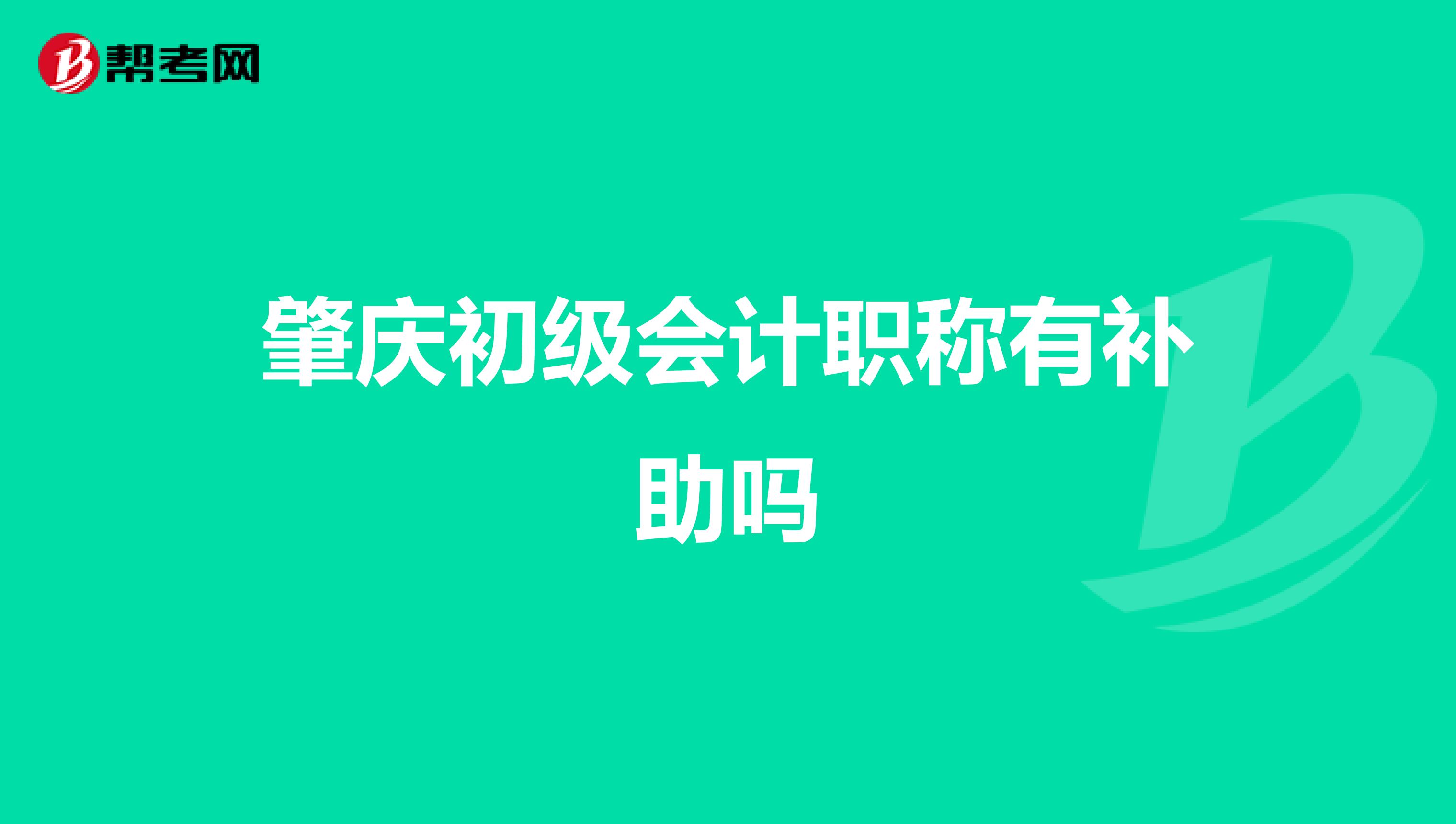 肇庆初级会计职称有补助吗