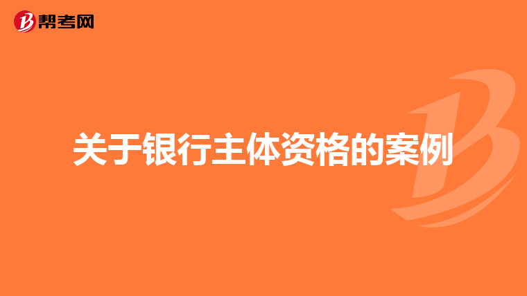 关于银行主体资格的案例