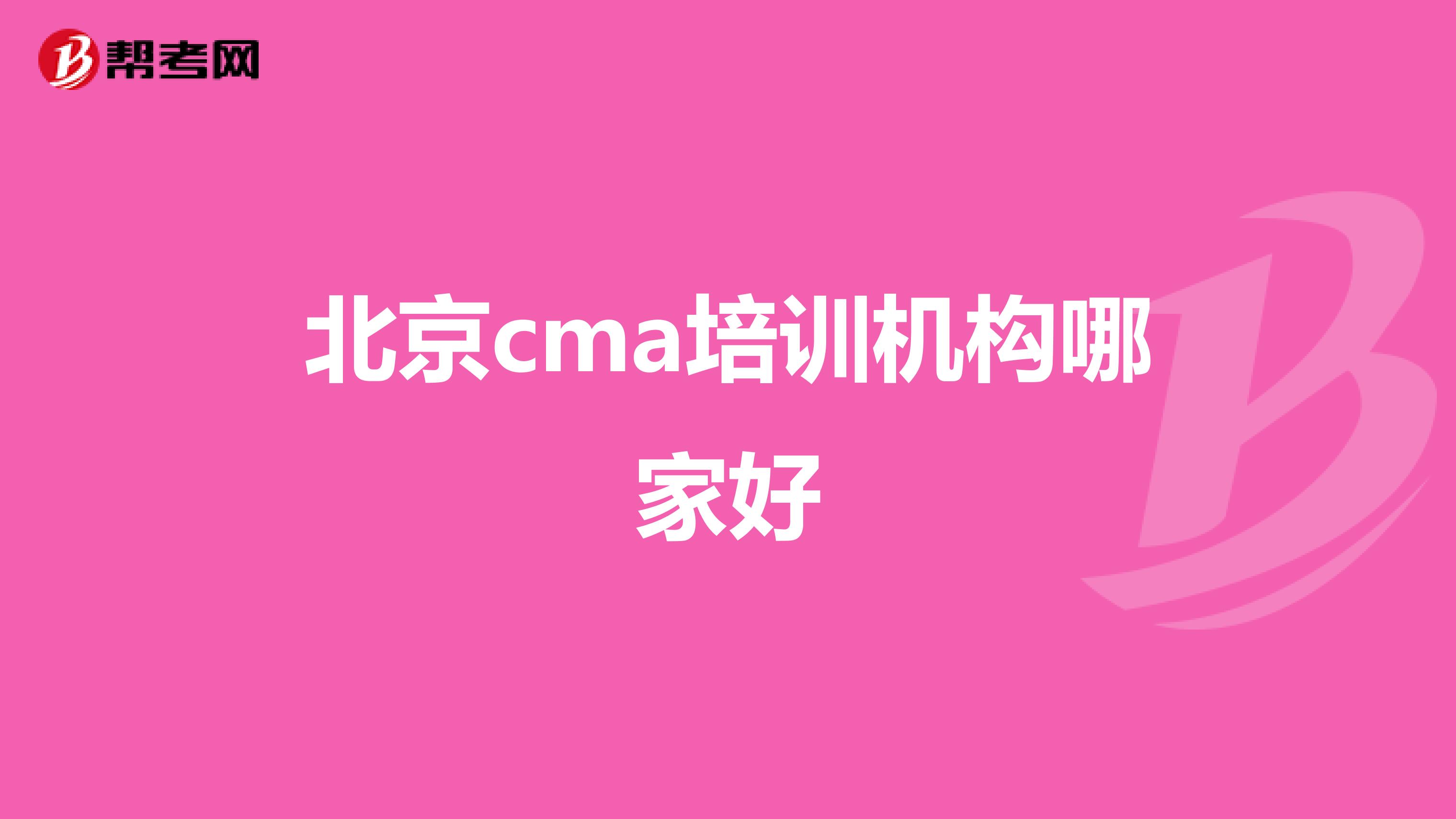 北京cma培训机构哪家好