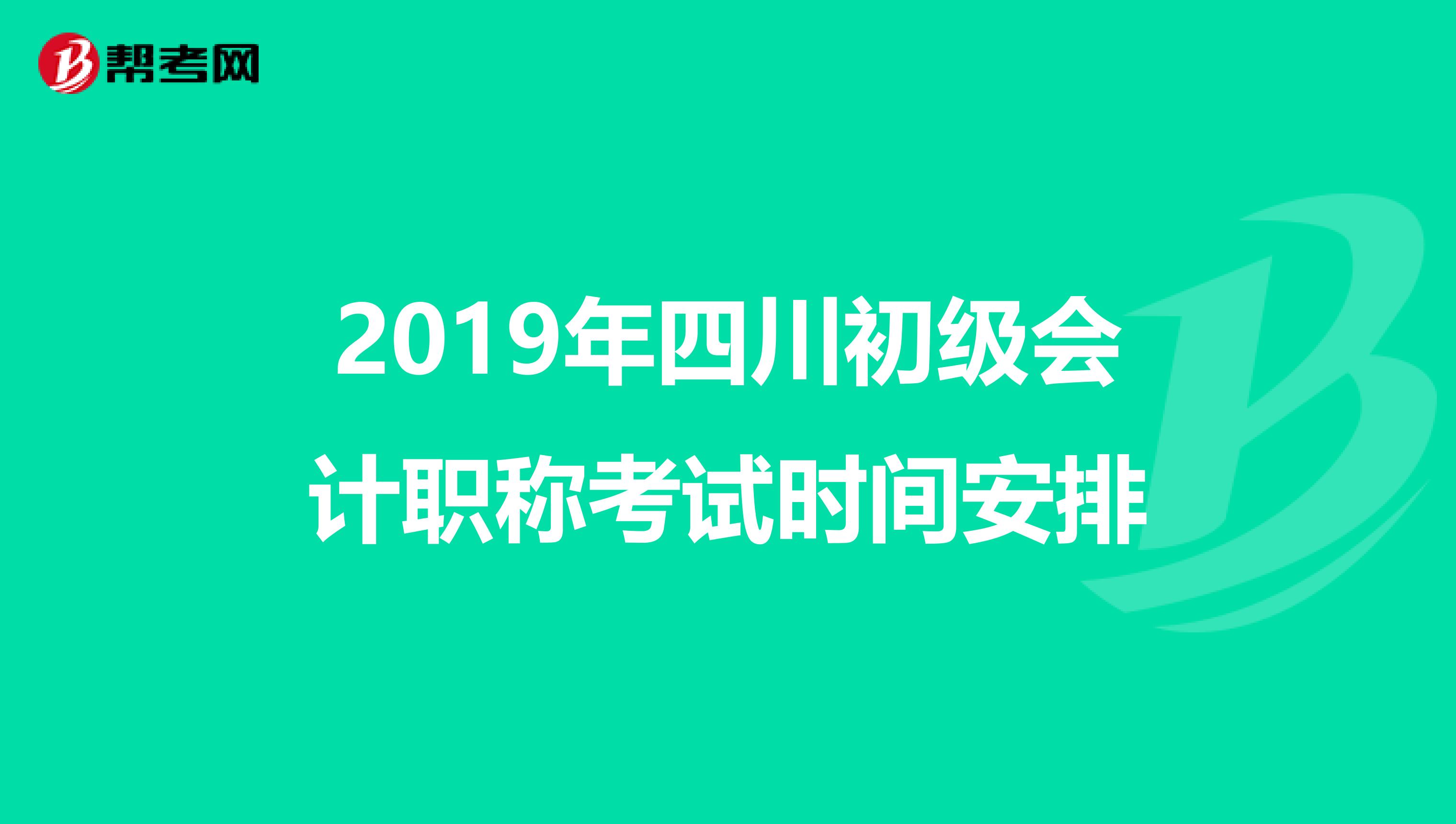 2019年四川初级会计职称考试时间安排