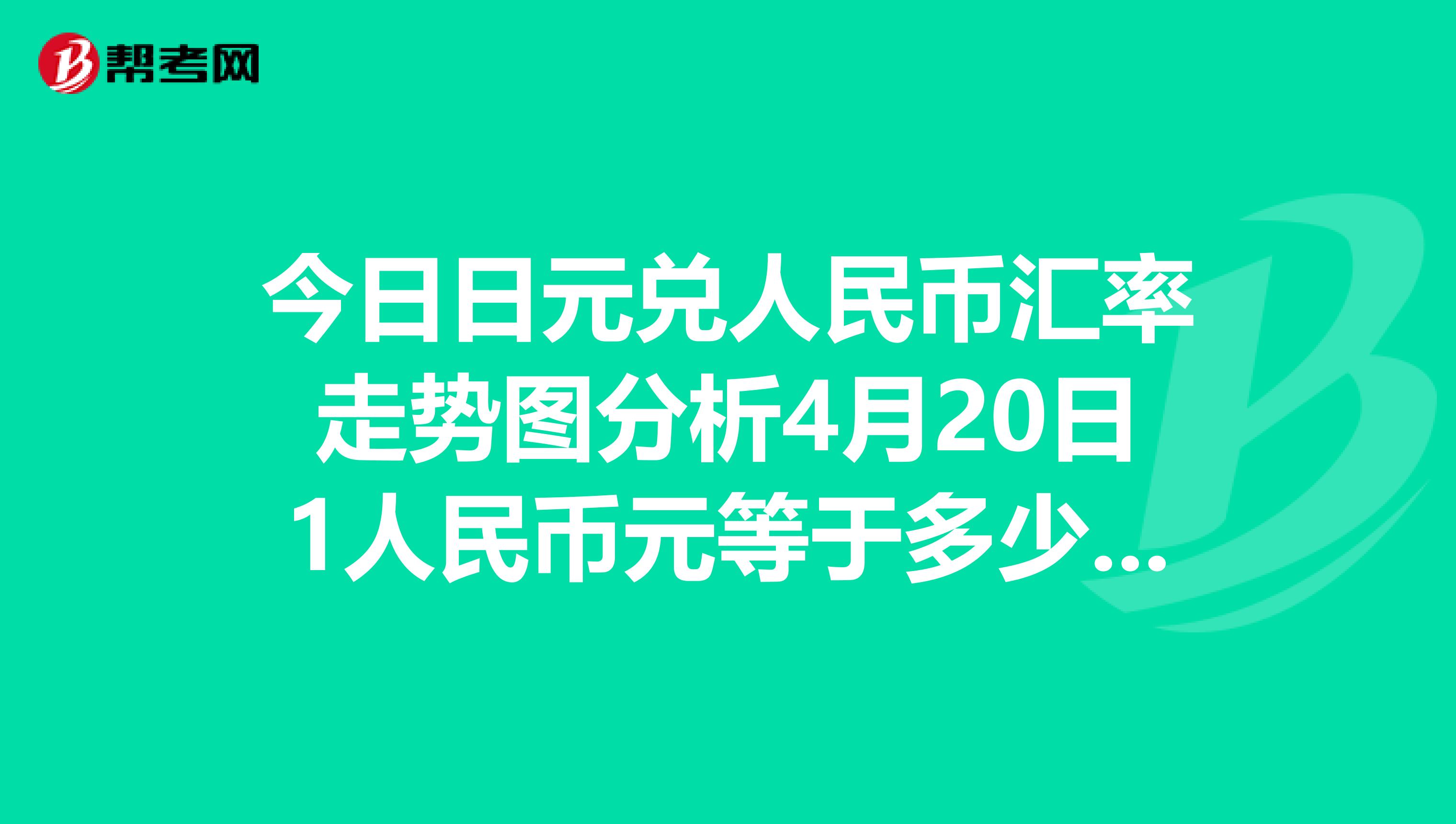 今日日元兑人民币汇率走势图分析4月20日1人民币元等于多少日元