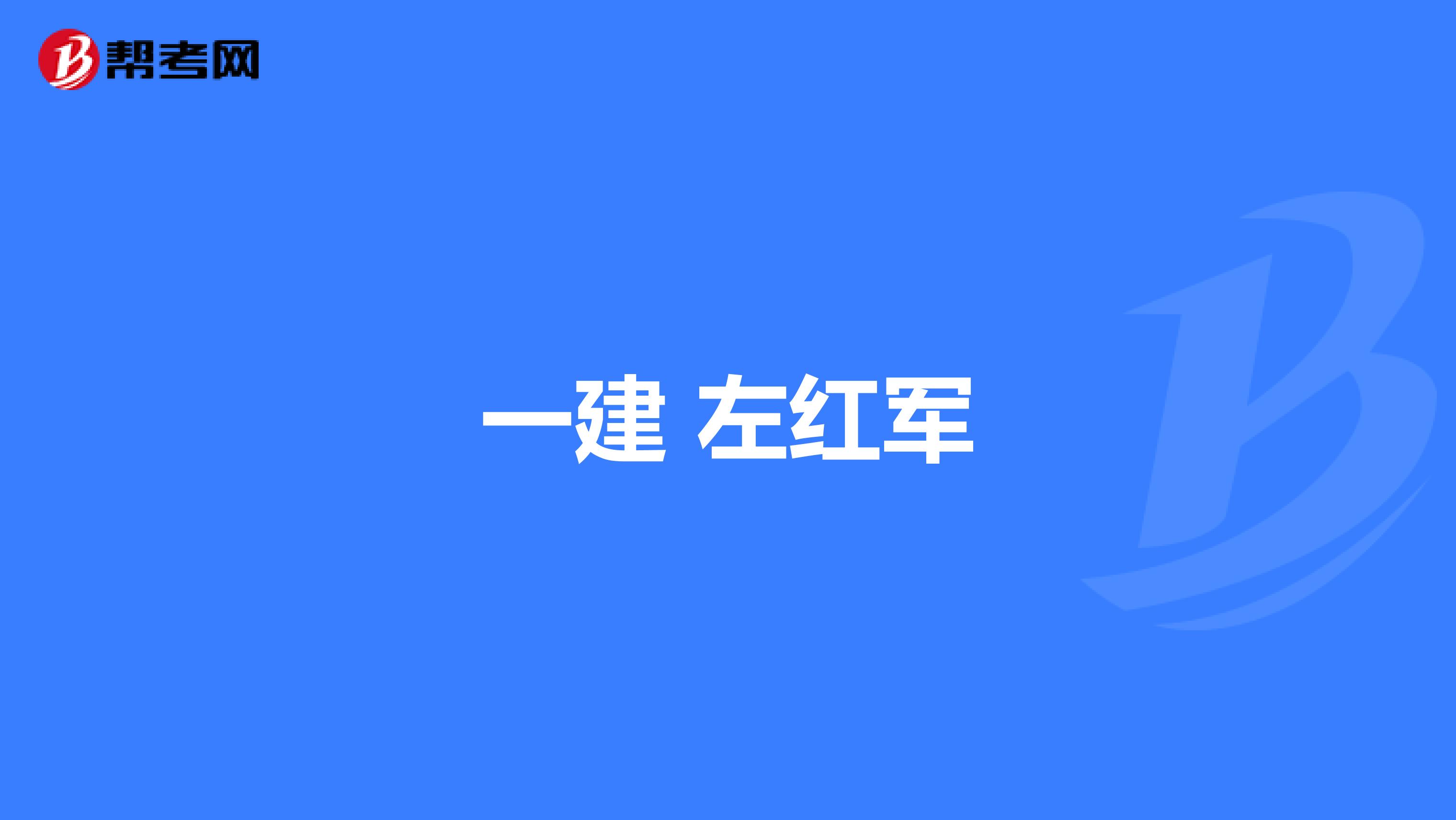 一建 左红军