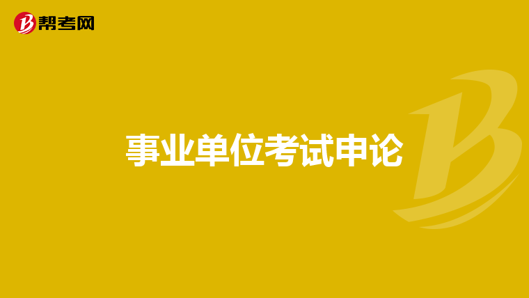事業(yè)單位考試申論