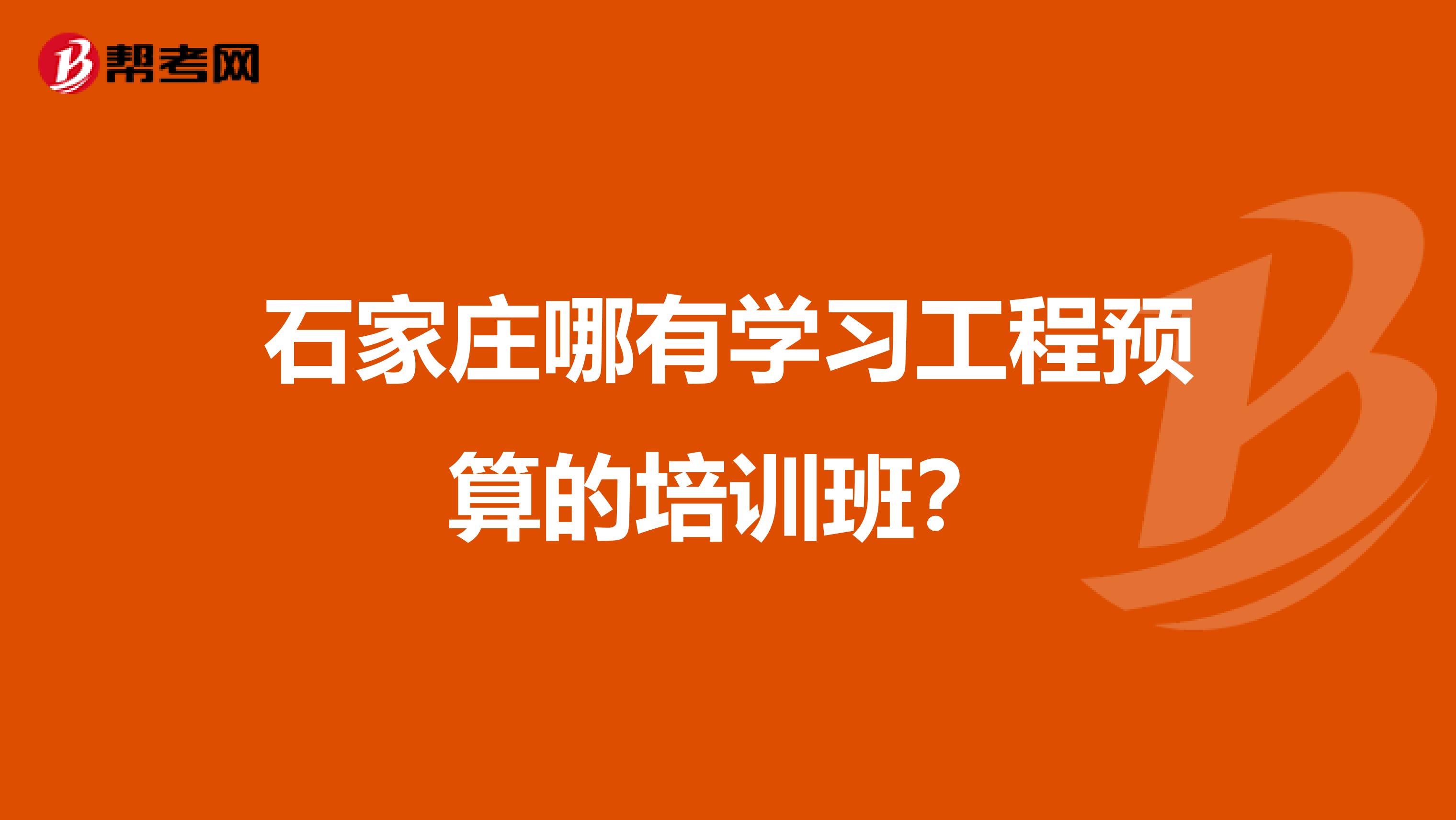 石家庄哪有学习工程预算的培训班？