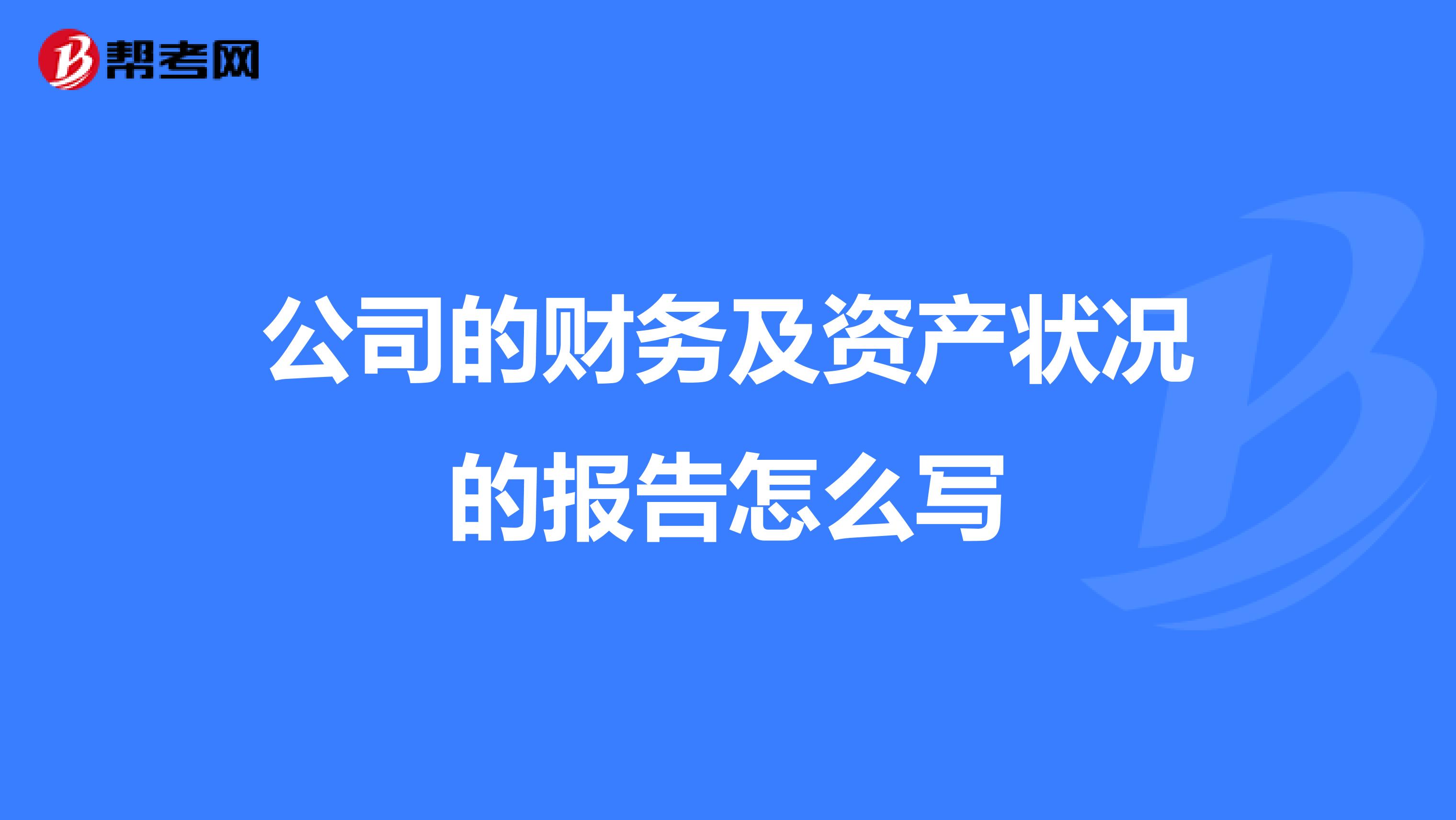 公司的財務及資產狀況的報告怎么寫