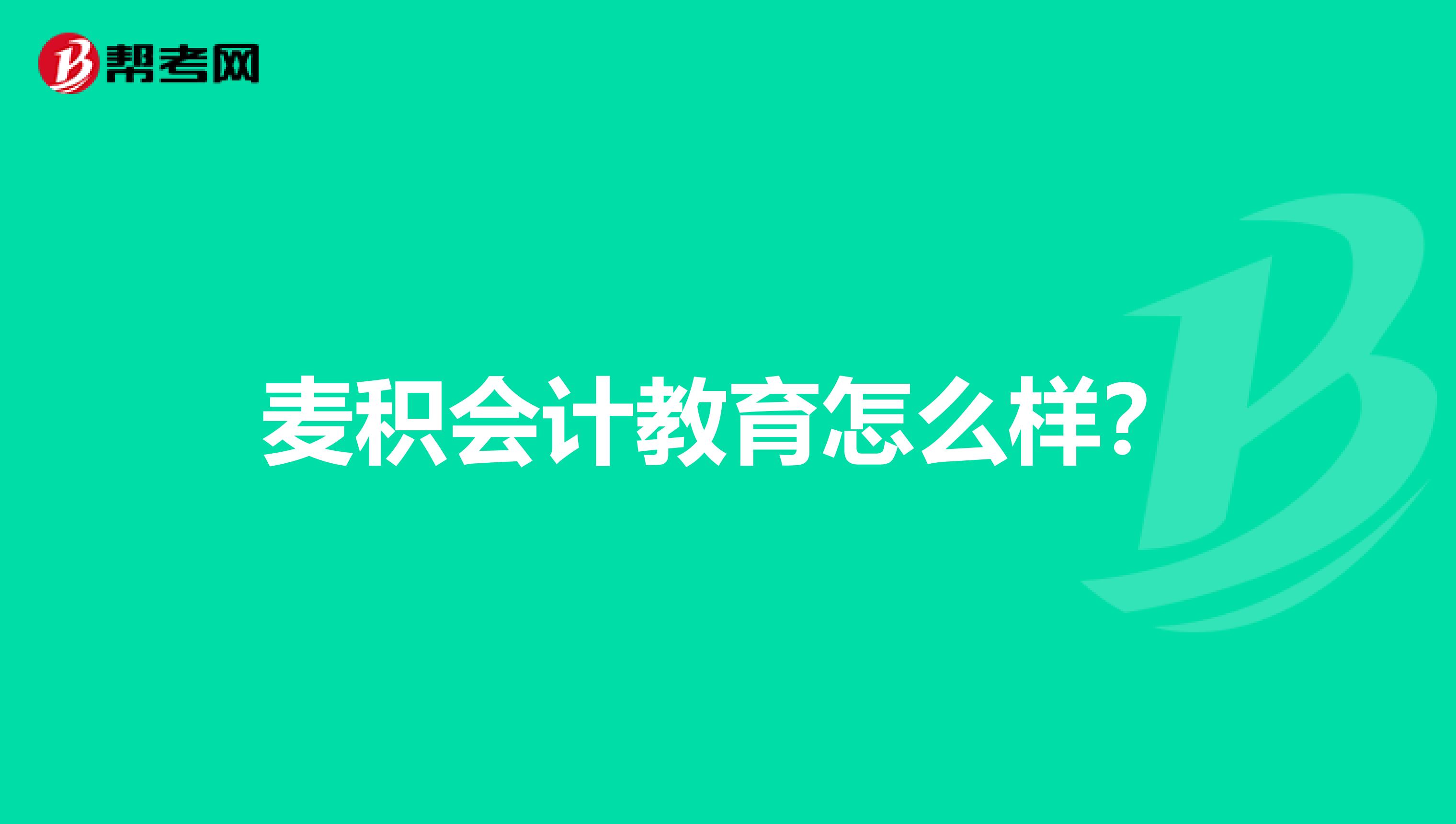 麦积会计教育怎么样?