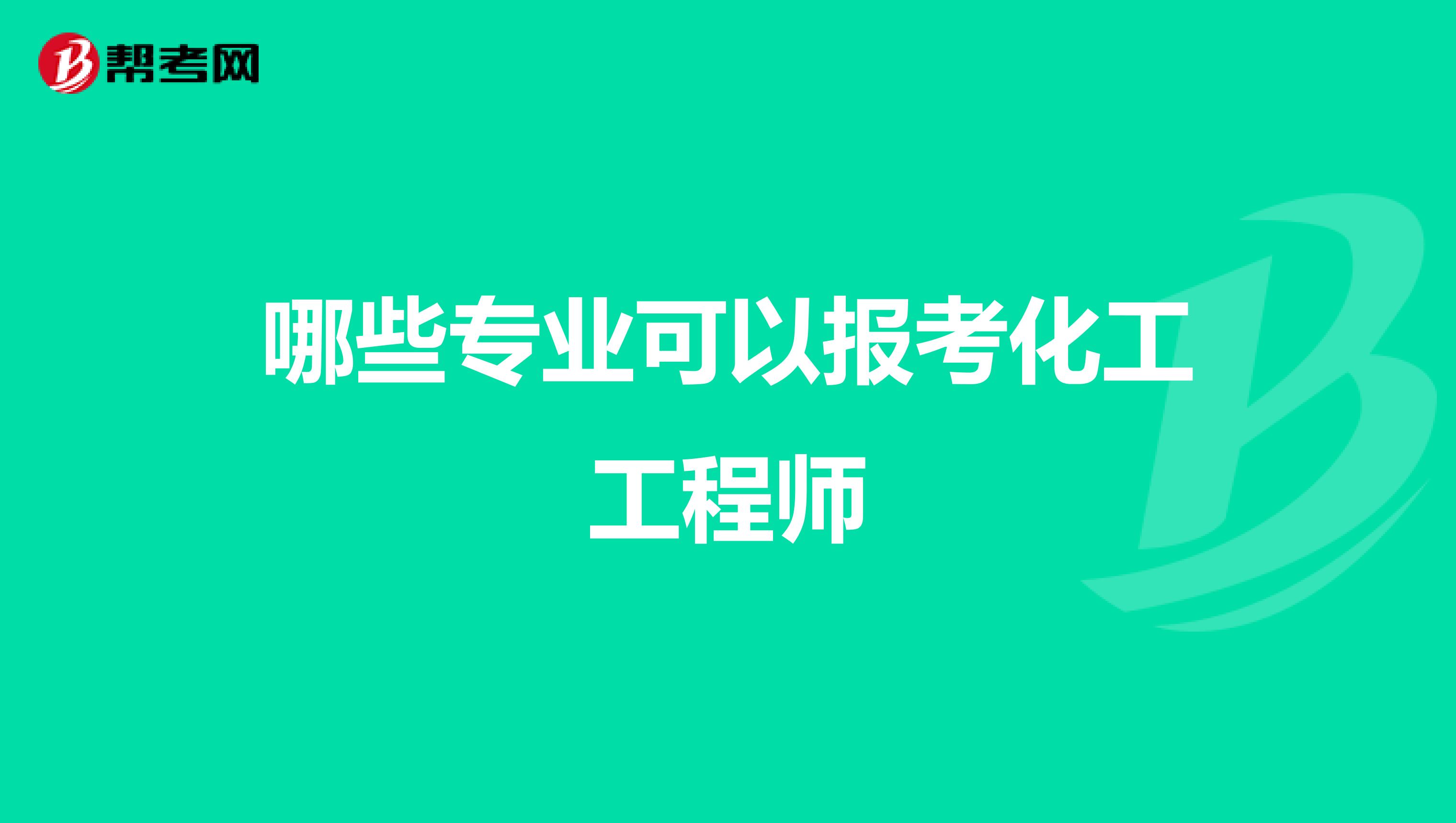 哪些专业可以报考化工工程师