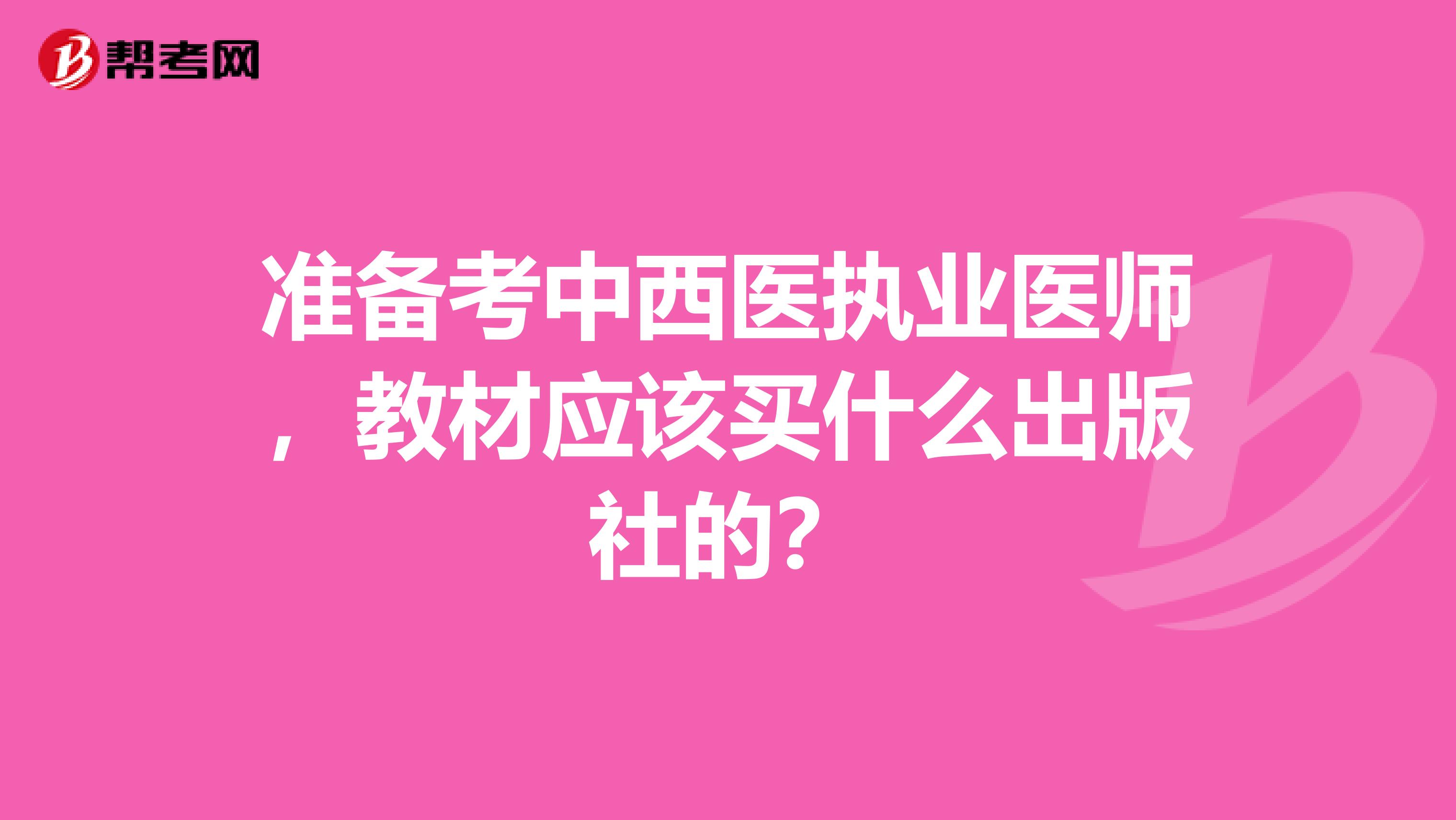 准备考中西医执业医师,教材应该买什么出版社的?