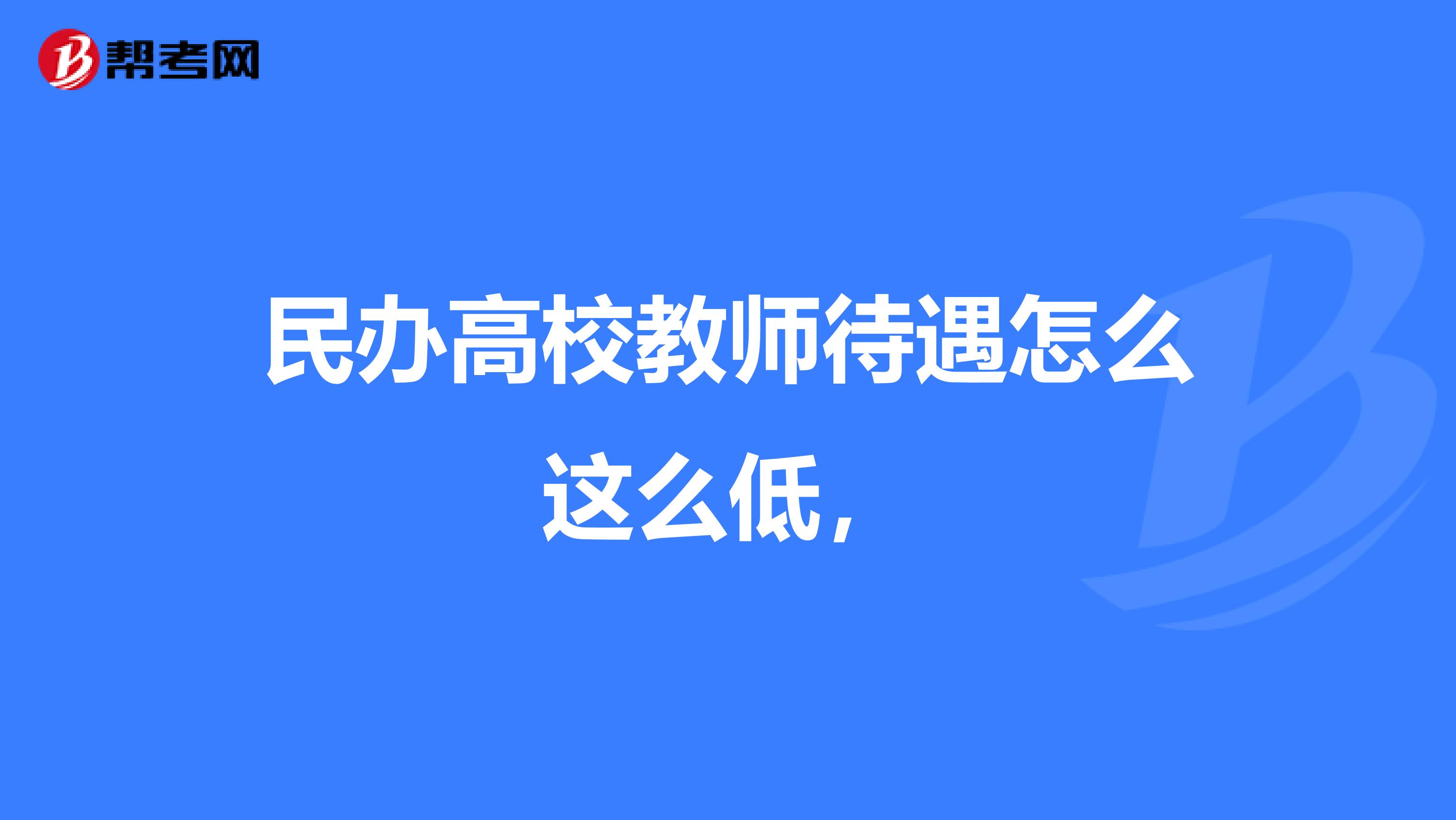 民办高校教师待遇怎么这么低，