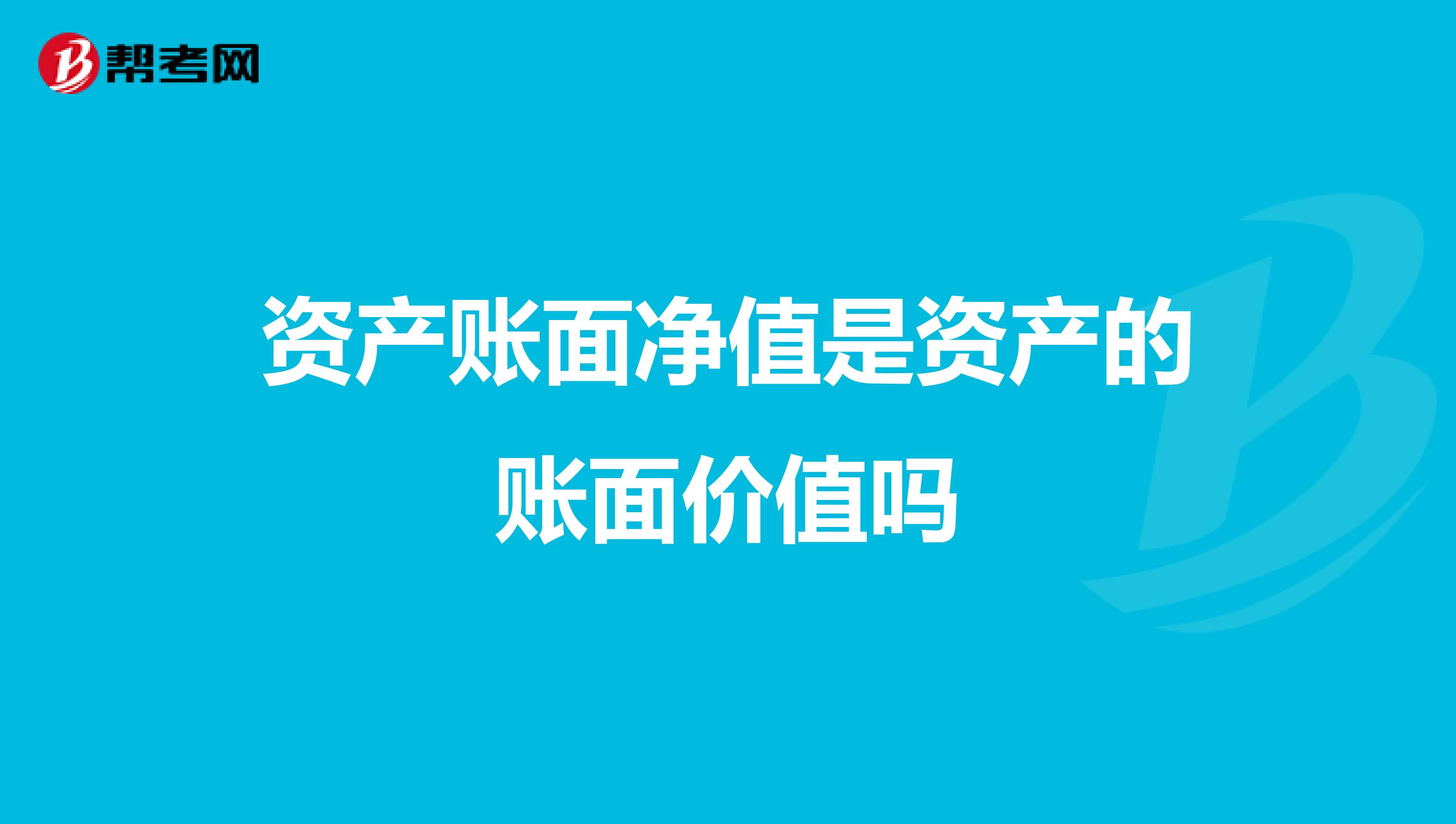 资产账面净值是资产的账面价值吗