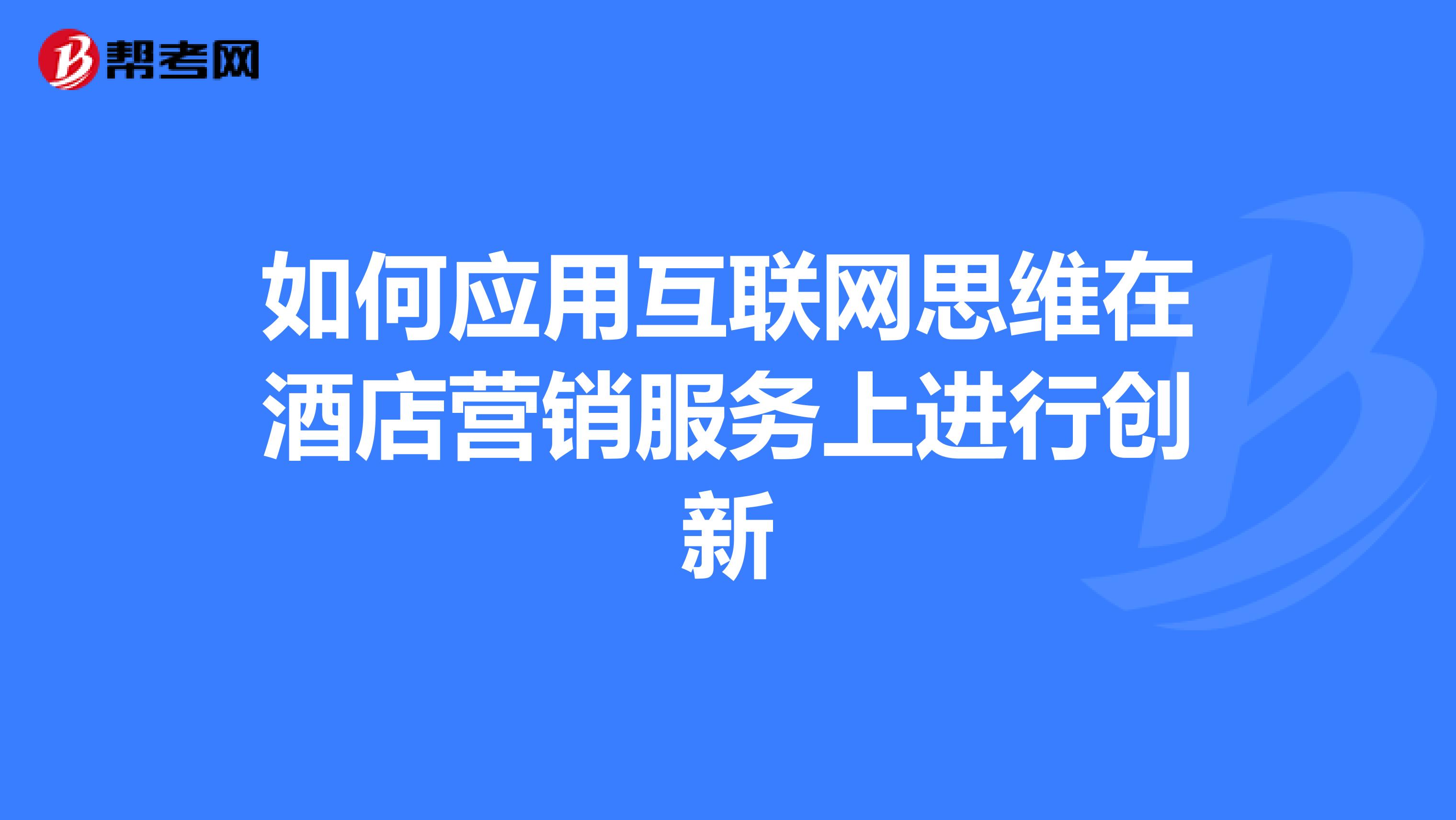 如何应用互联网思维在酒店营销服务上进行创新