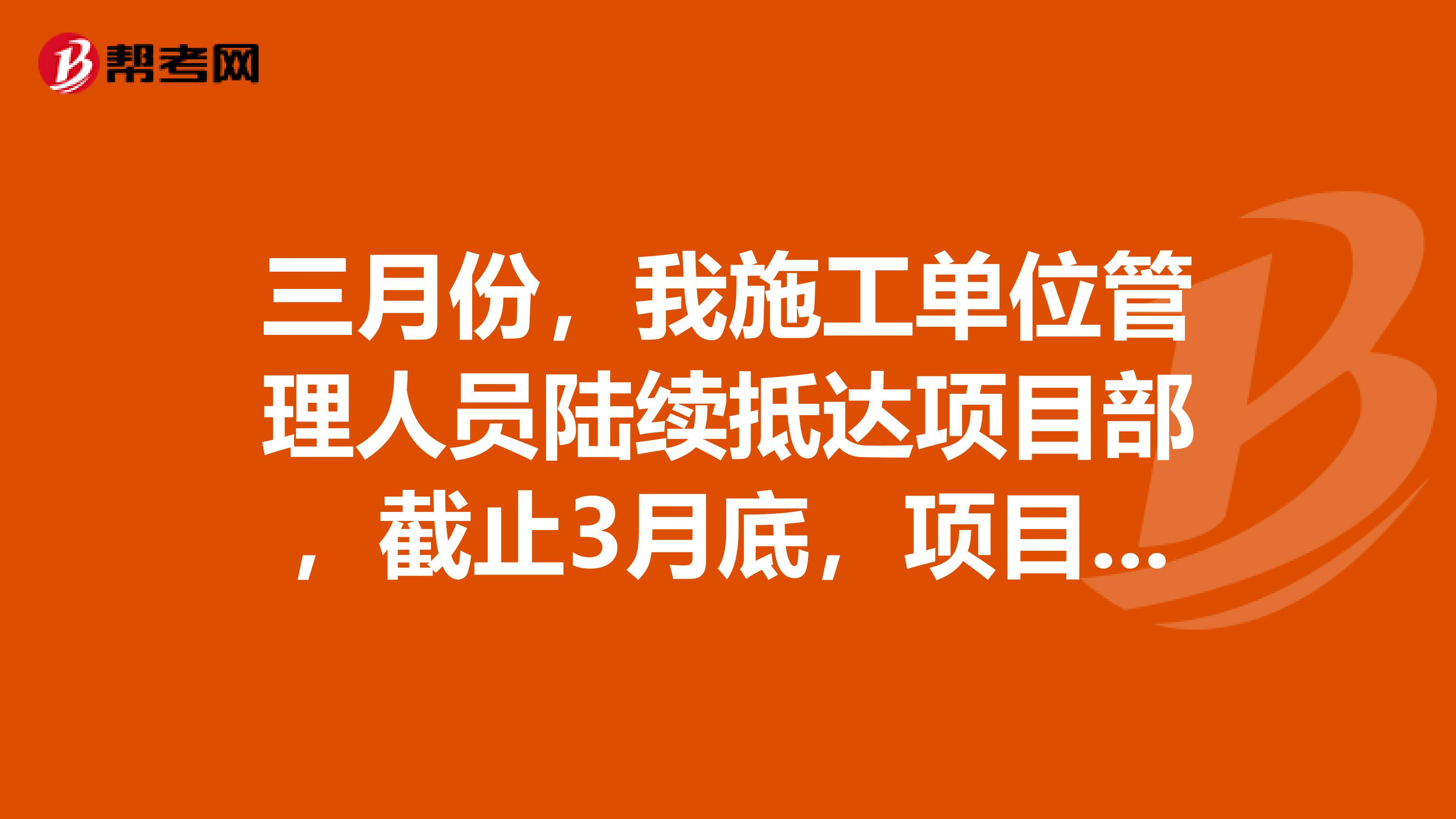 三月份,我施工单位管理人员陆续抵达项目部,截止3月底,项目部人员已全部抵达,机械设备陆续进场并且准备