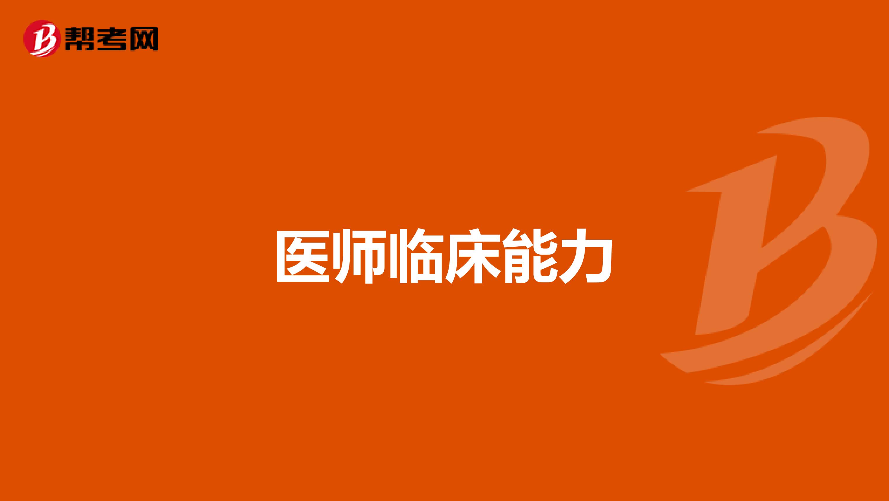 醫(yī)師臨床能力