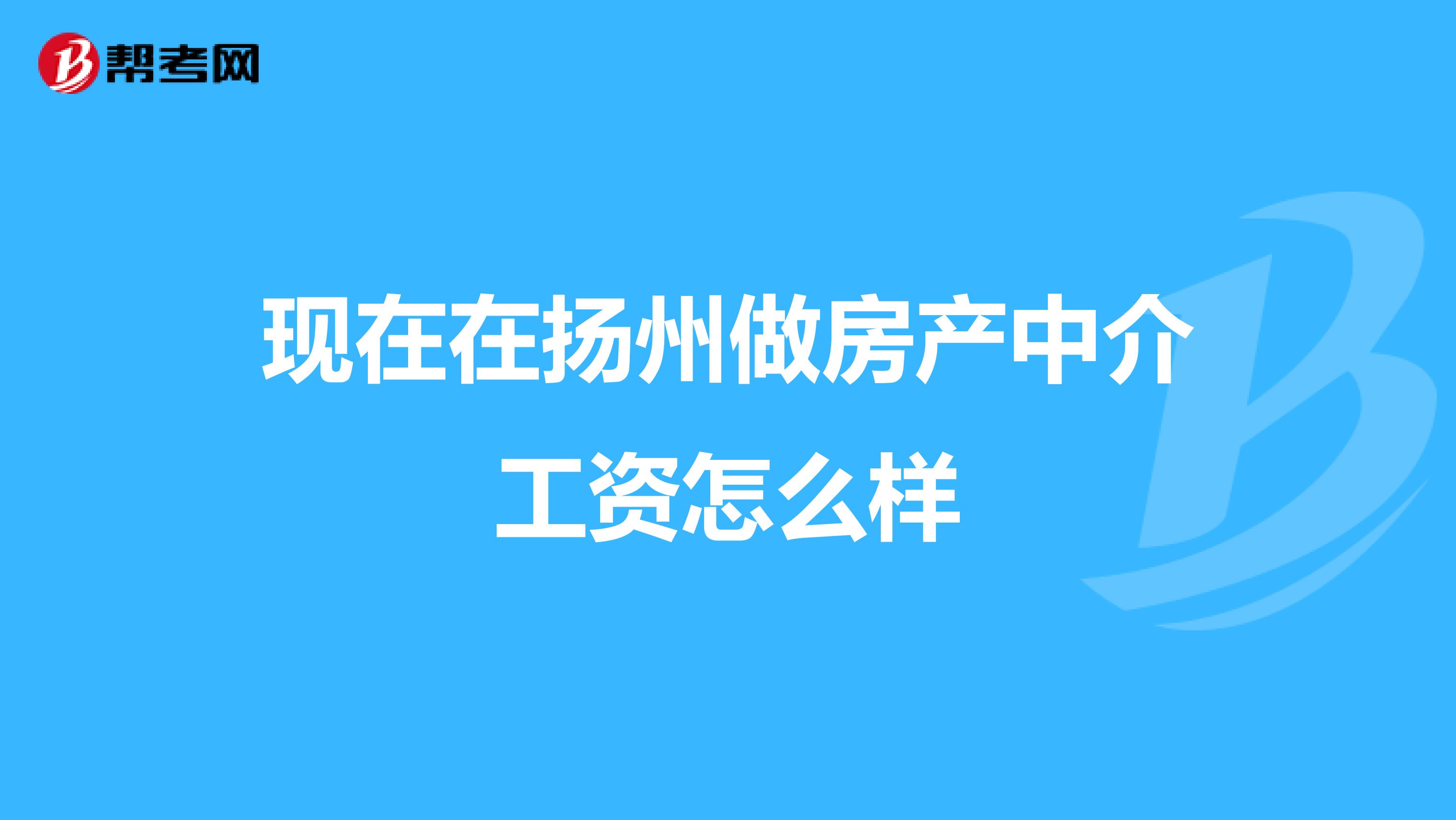 现在在扬州做房产中介工资怎么样