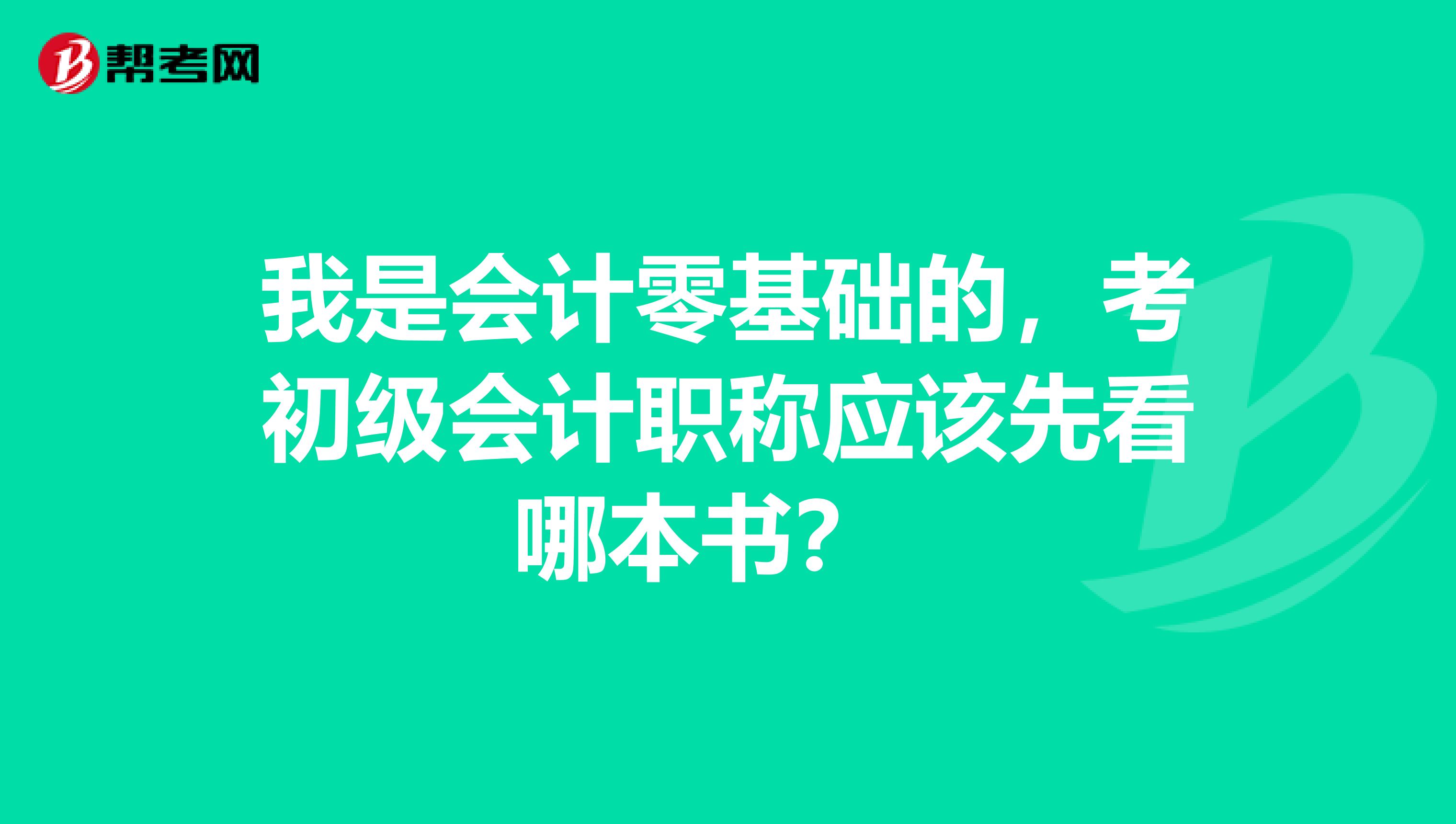 我是会计零基础的，考初级会计职称应该先看哪本书？ 