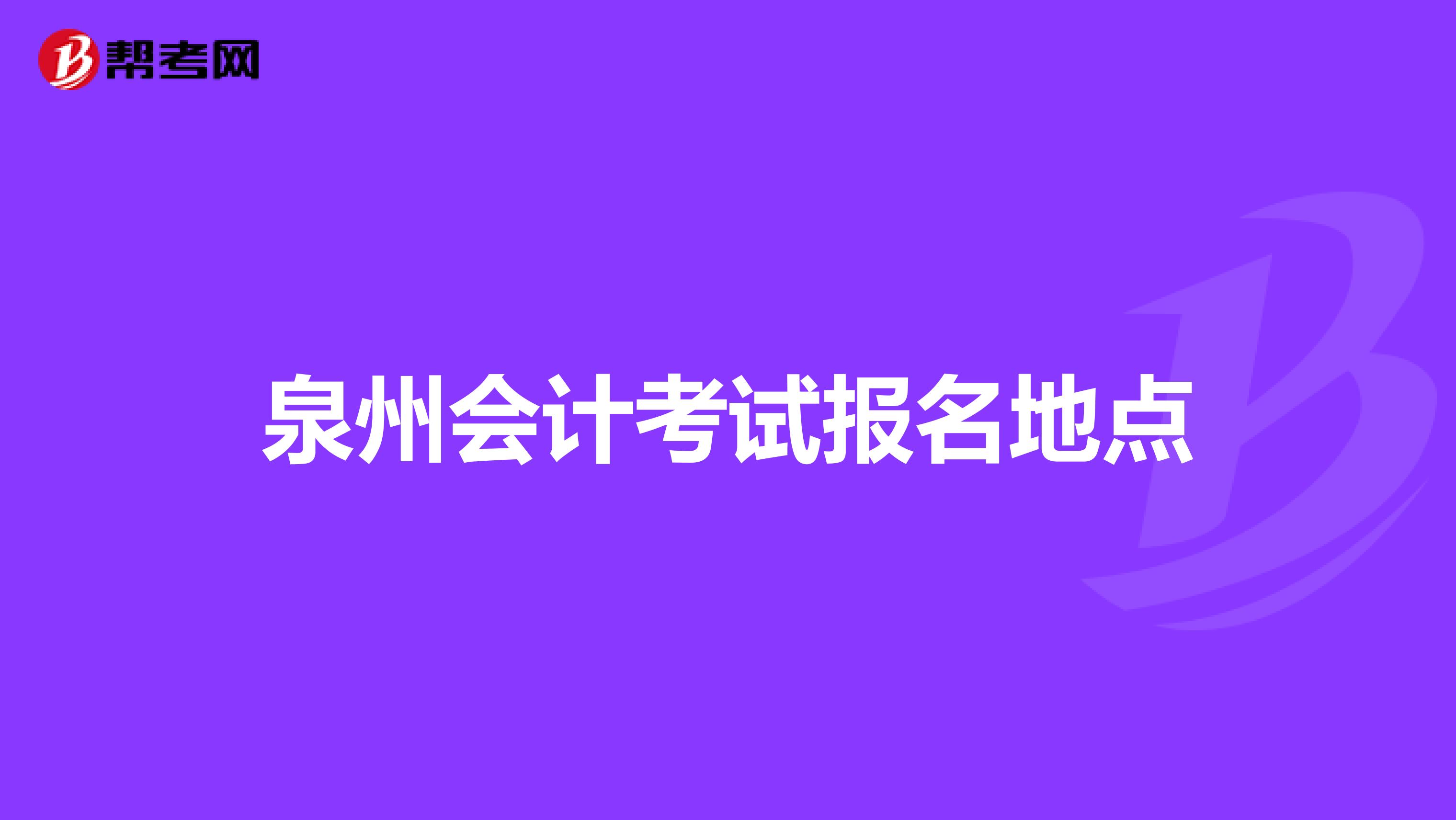泉州会计考试报名地点