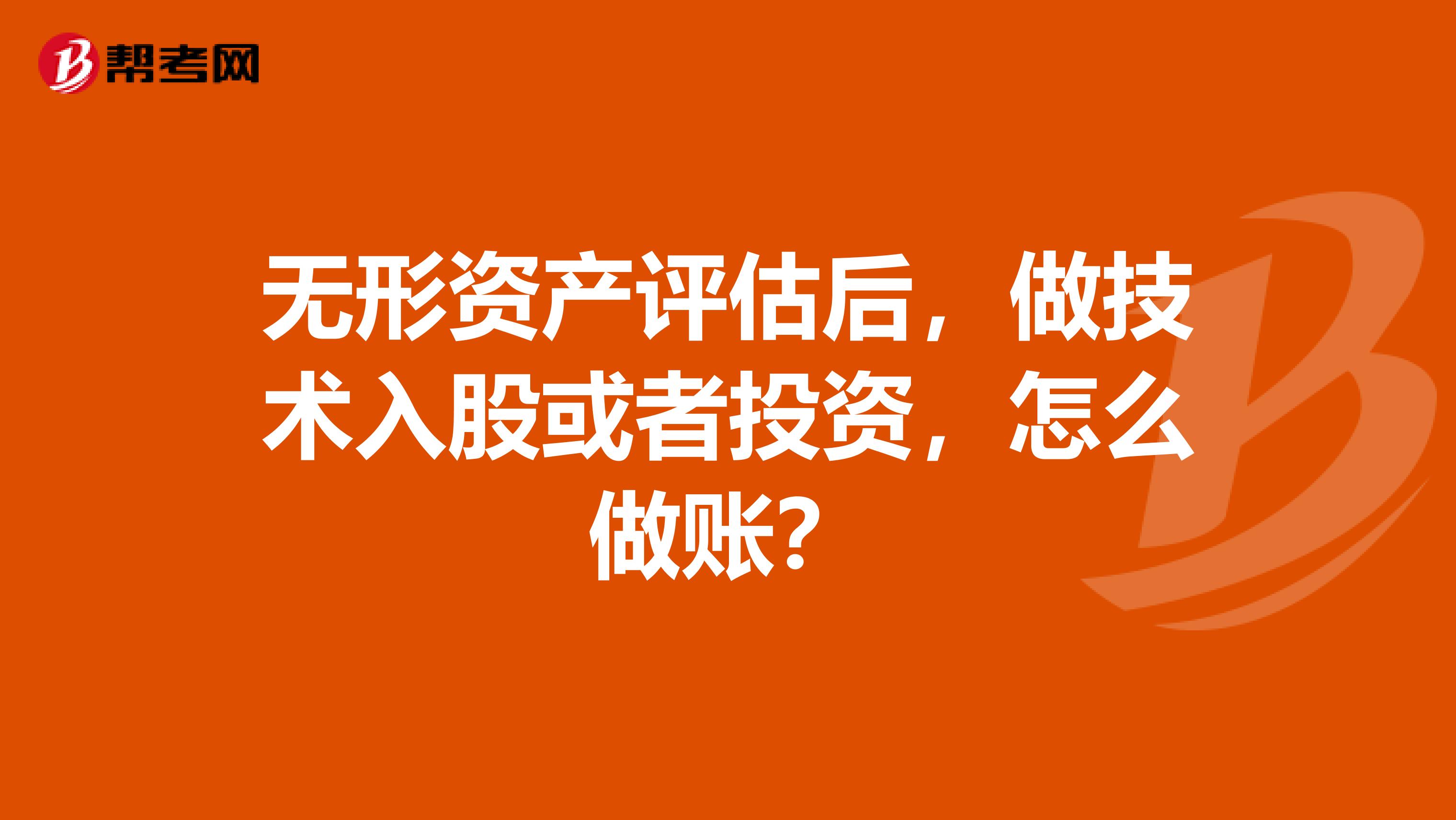 无形资产评估后，做技术入股或者投资，怎么做账？