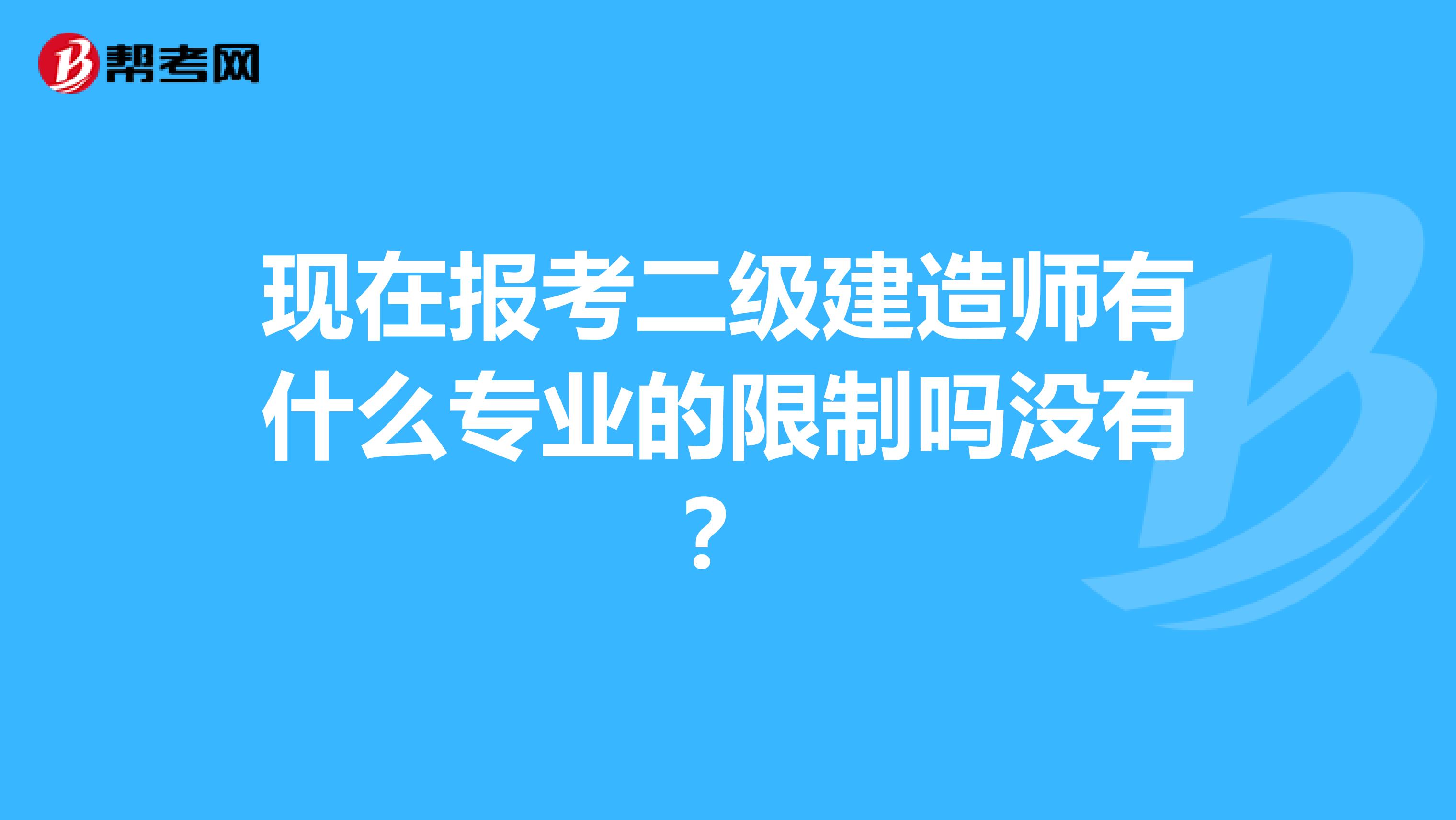 现在报考二级建造师有什么专业的限制吗没有？