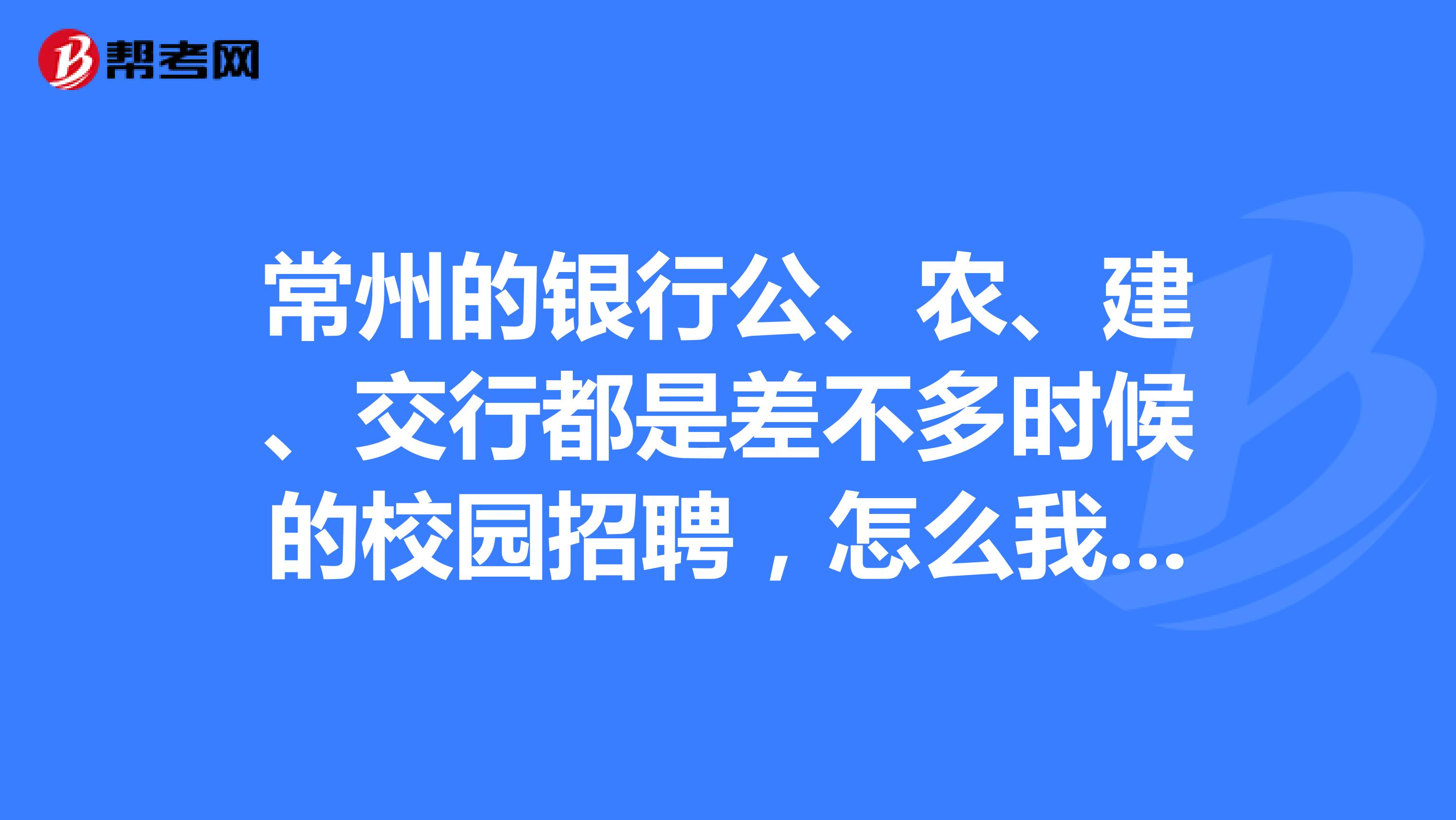 常州的银行公、农、建、交行都是差不多时候的校园招聘,怎么我们进去的人合同有签的不一样,有跟银行签的,有些不是?