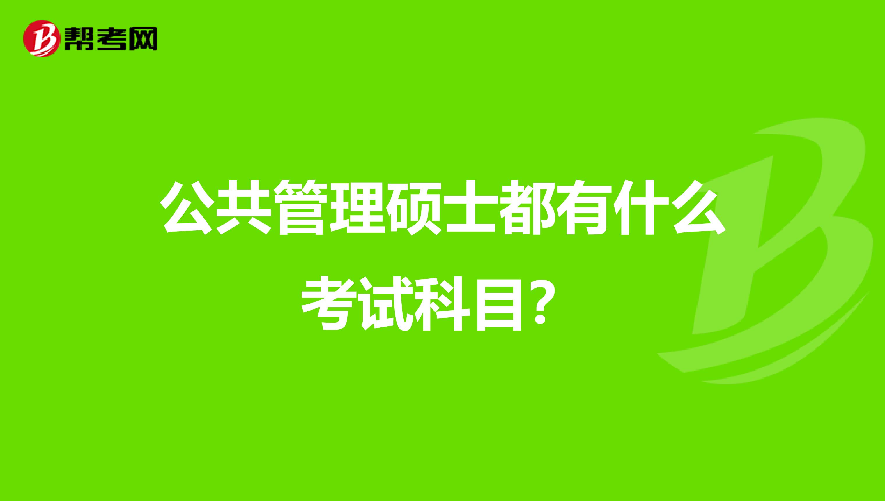 公共管理硕士都有什么考试科目？