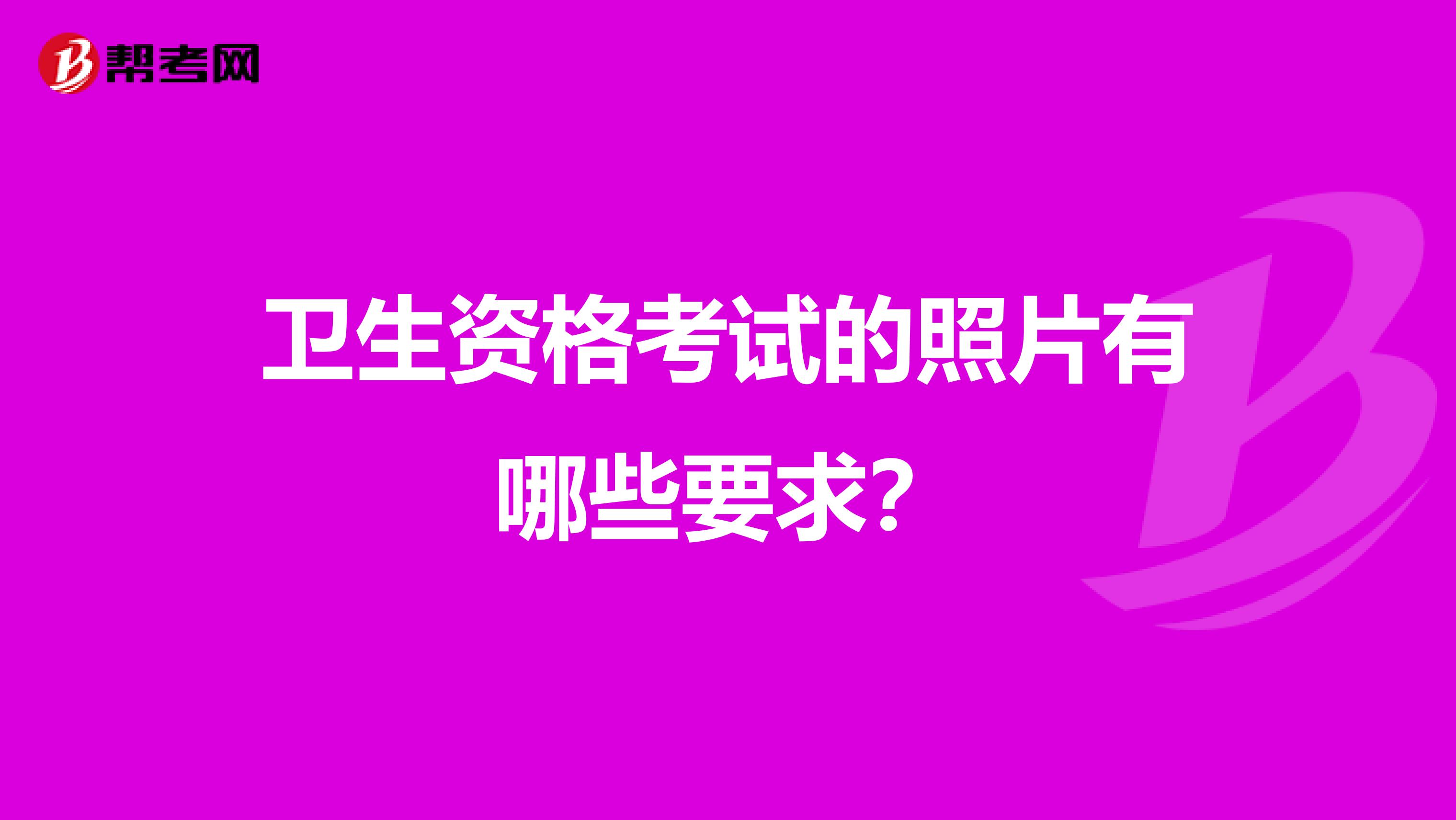 卫生资格考试的照片有哪些要求?
