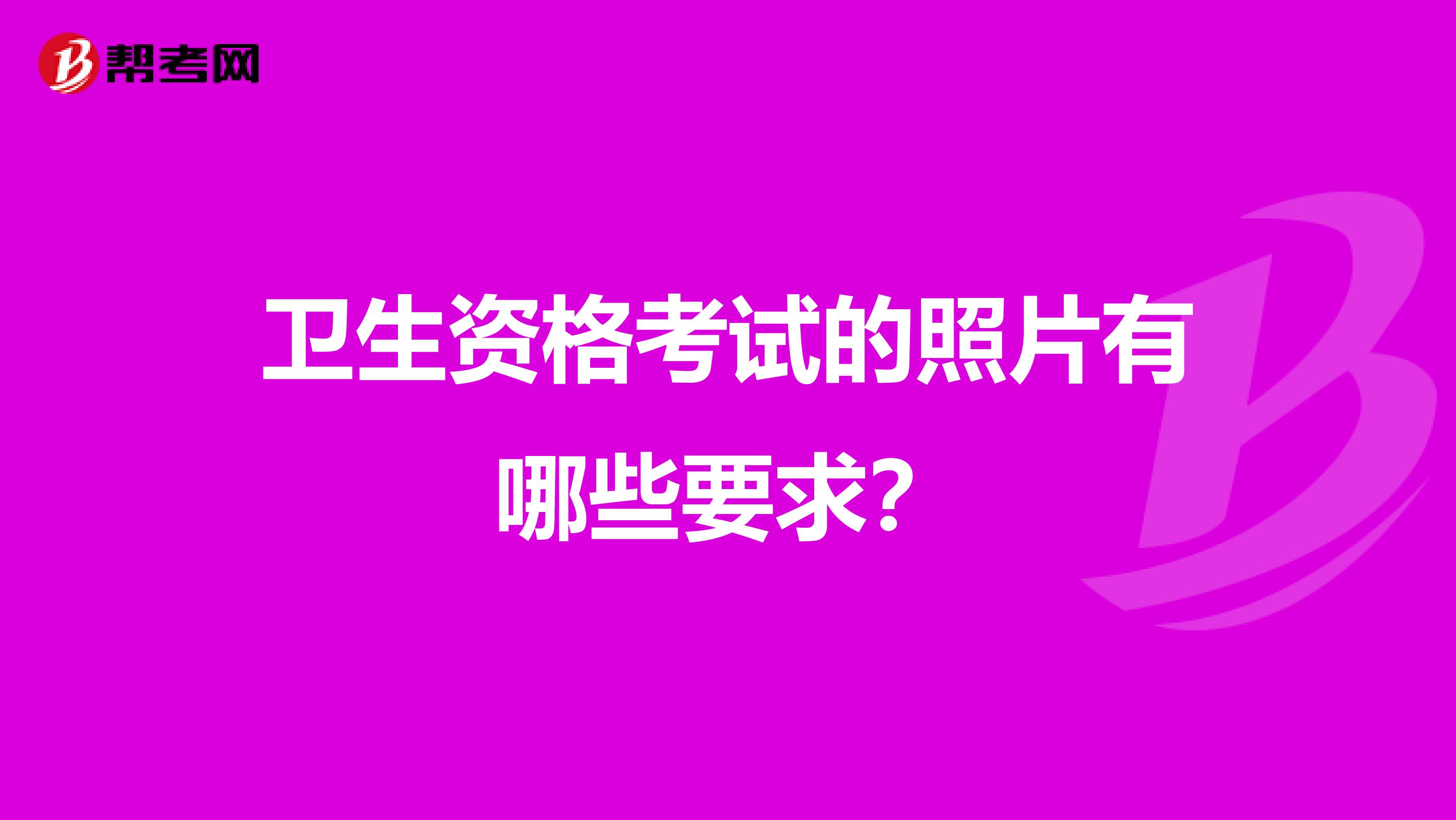 卫生资格考试的照片有哪些要求？