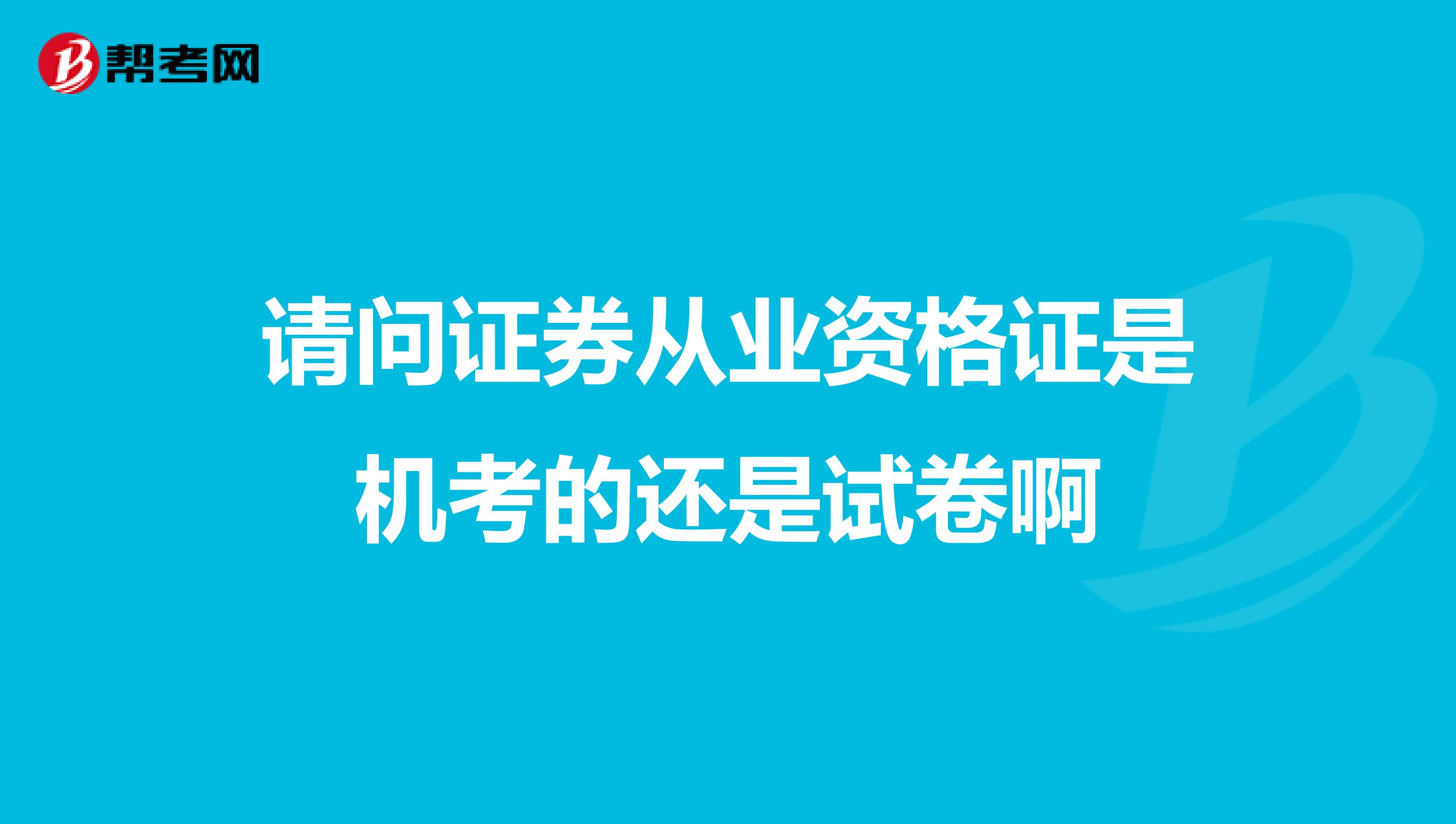 请问证券从业资格证是机考的还是试卷啊