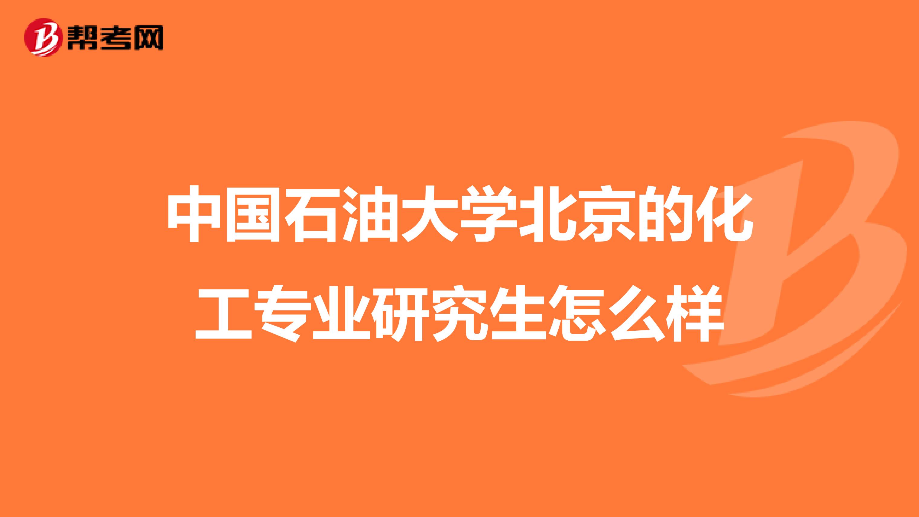 中国石油大学北京的化工专业研究生怎么样