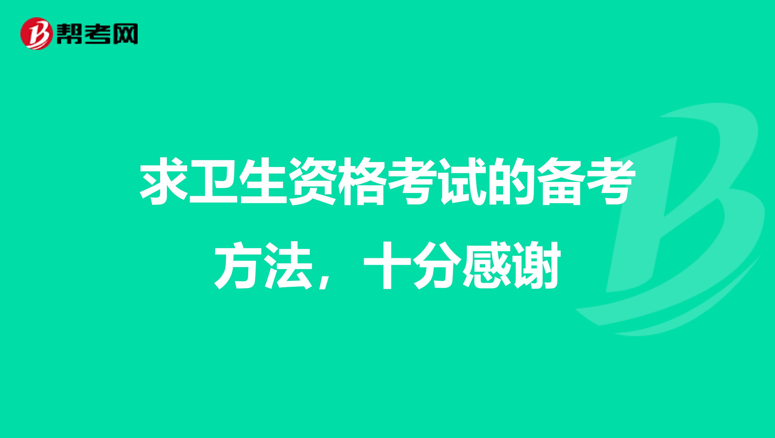 求卫生资格考试的备考方法，十分感谢