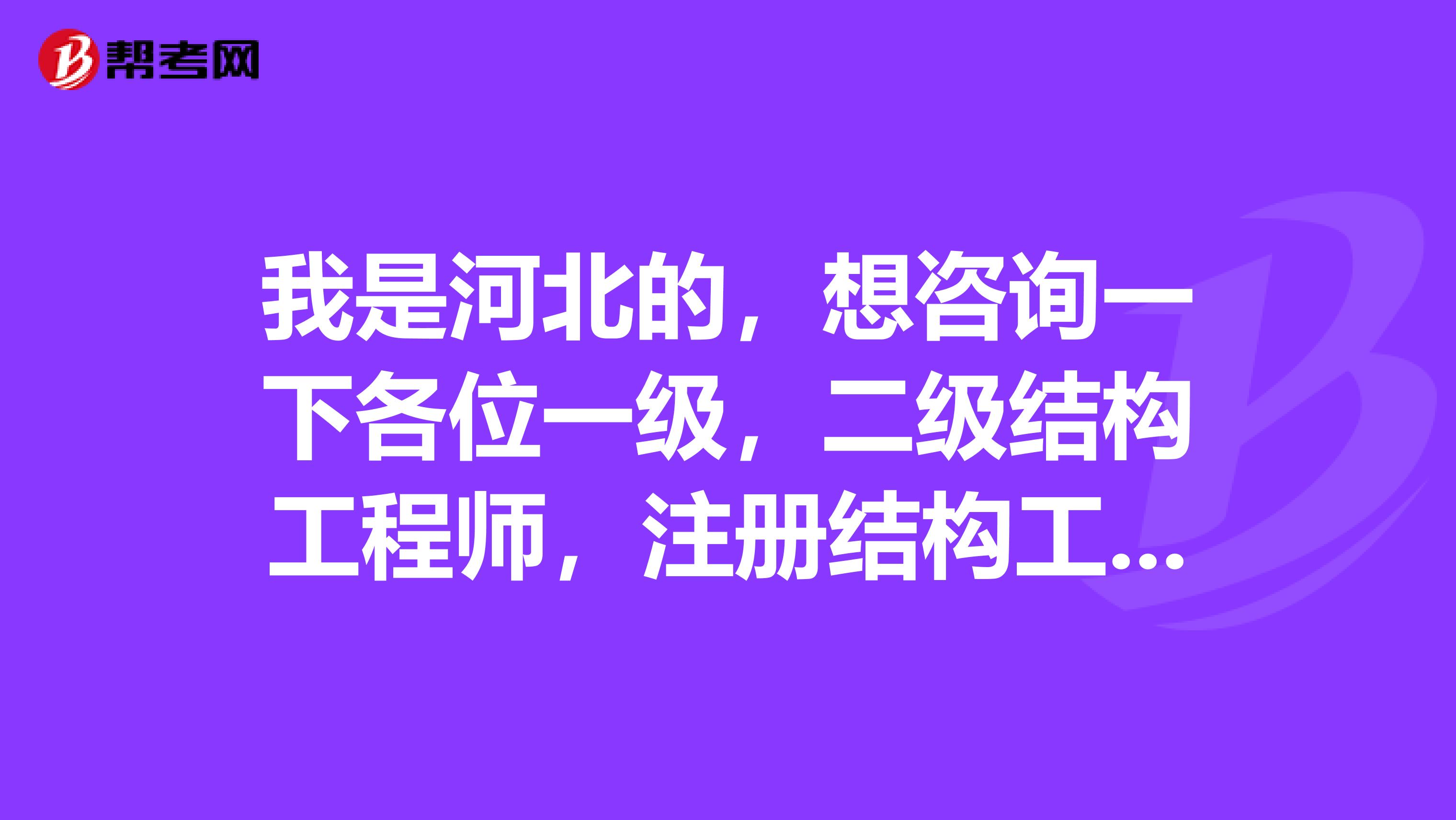 我是河北的，想咨詢一下各位一級，二級結(jié)構(gòu)工程師，注冊結(jié)構(gòu)工程師到底有什么區(qū)別？