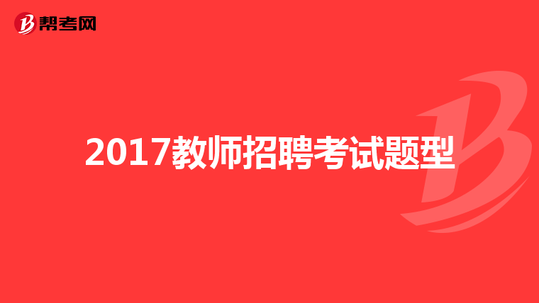 2017教师招聘考试题型