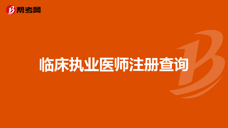 临床执业医师注册查询