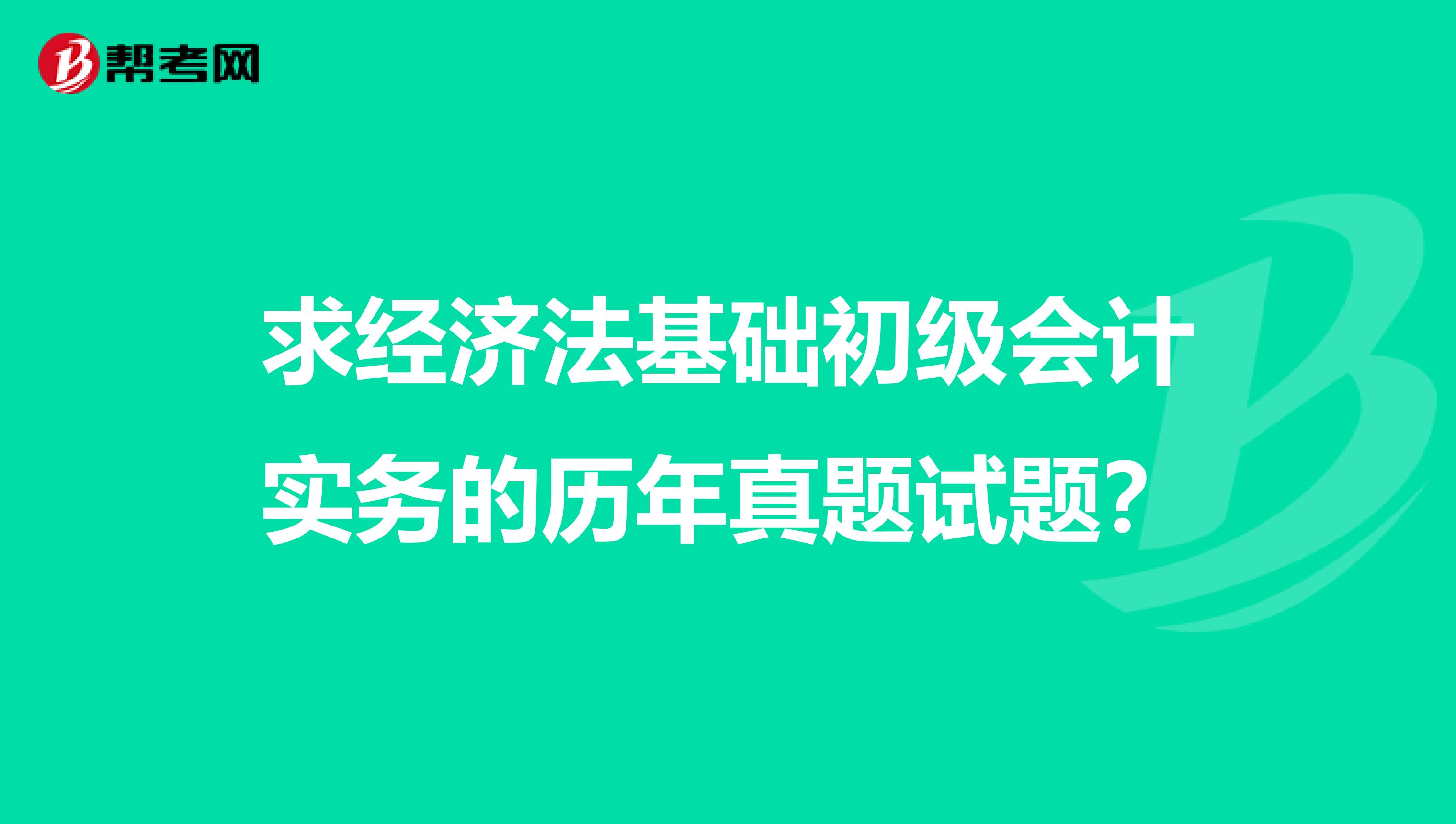 求经济法基础初级会计实务的历年真题试题?