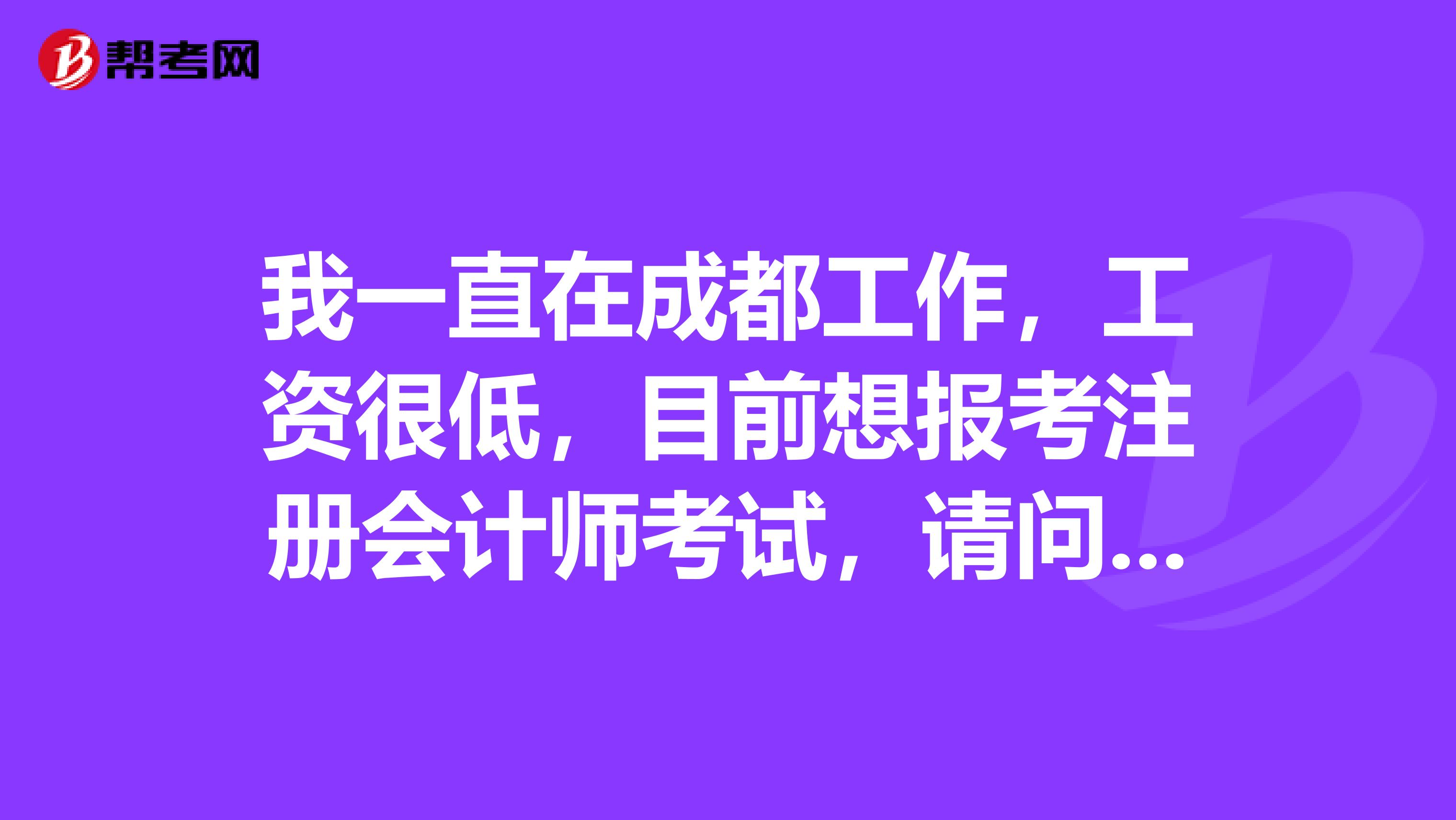 我一直在成都工作，工資很低，目前想報(bào)考注冊(cè)會(huì)計(jì)師考試，請(qǐng)問我該如何備考注冊(cè)會(huì)計(jì)師考試？