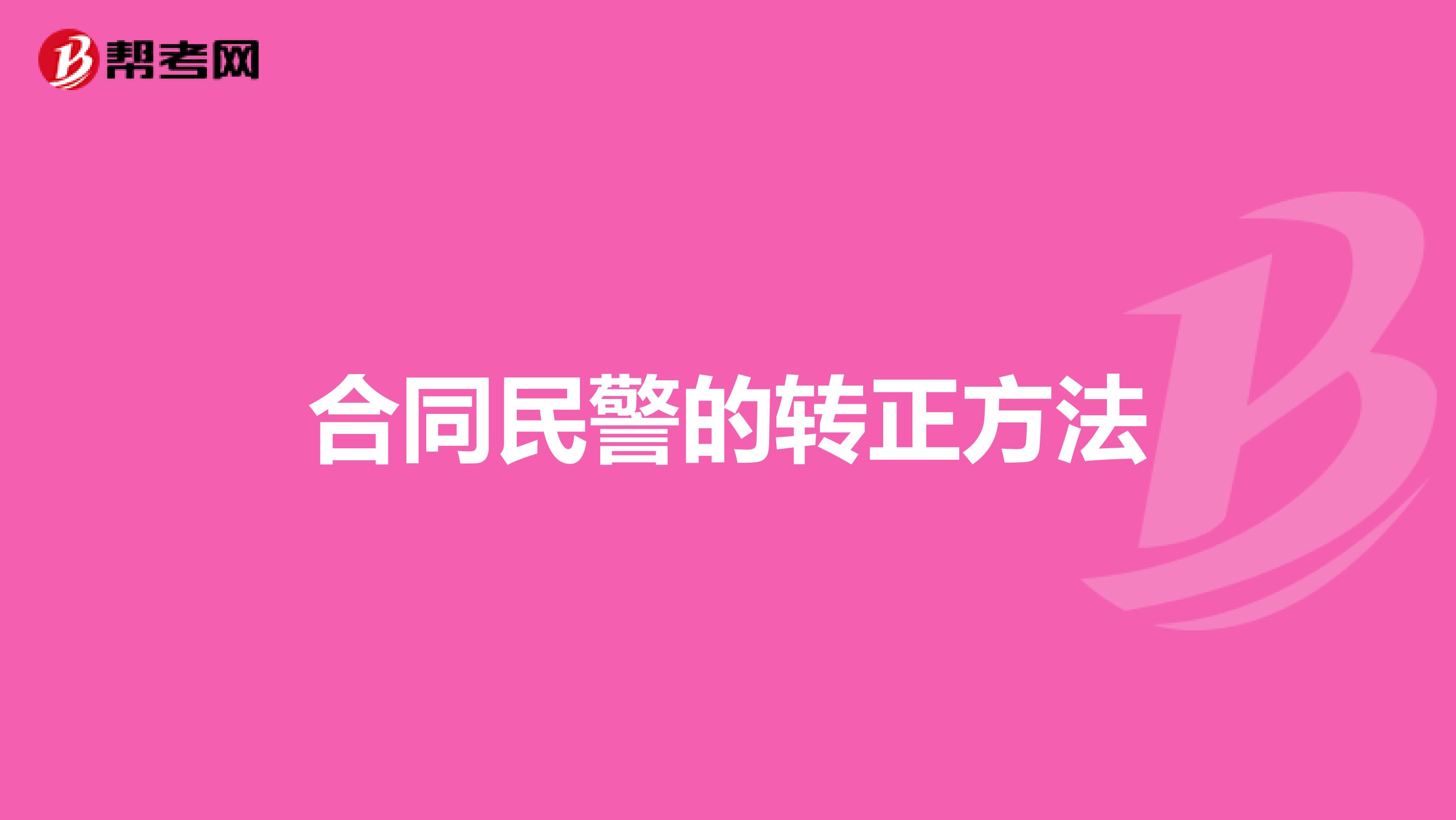 合同民警的转正方法