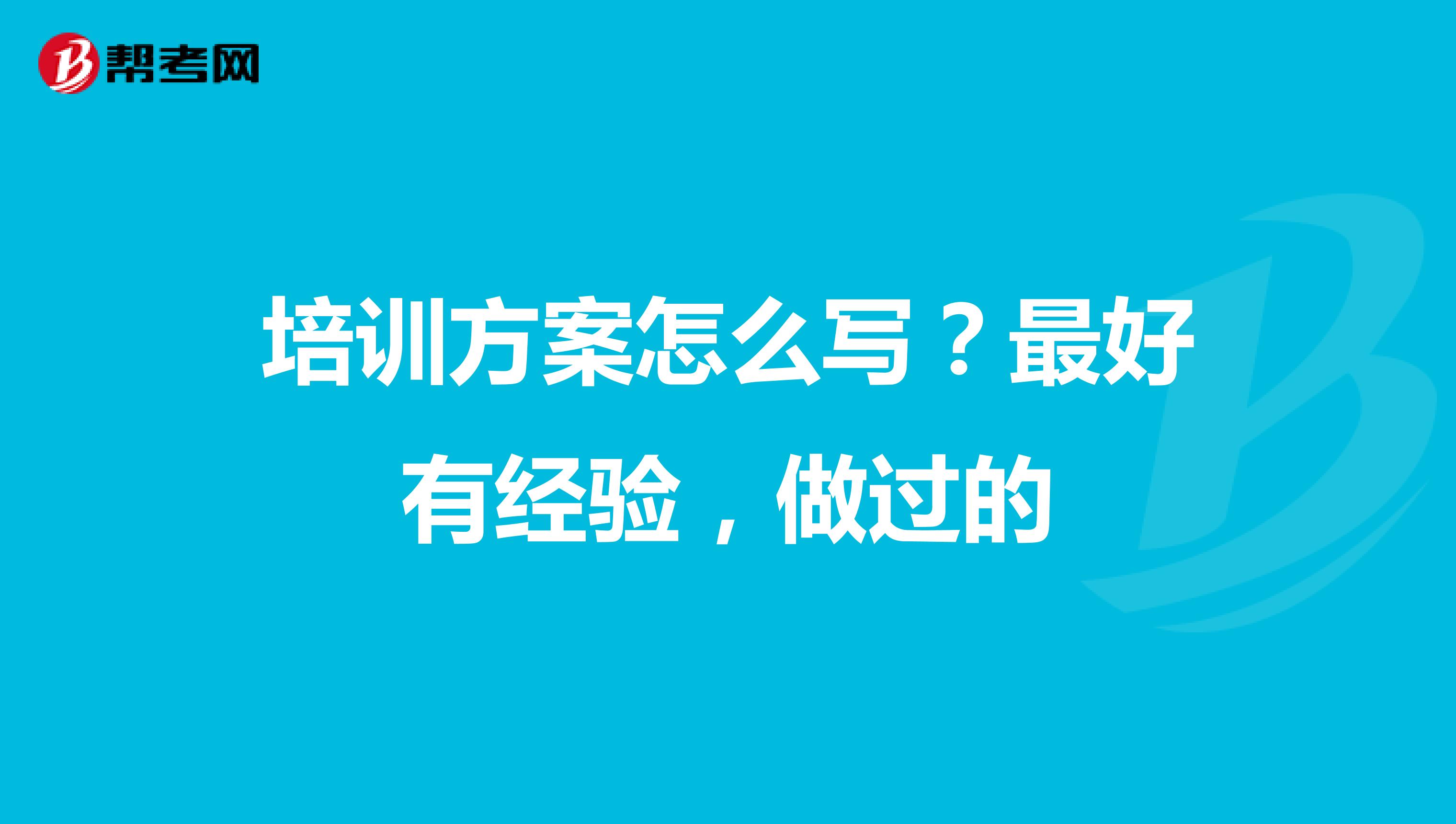 培训方案怎么写？最好有经验，做过的