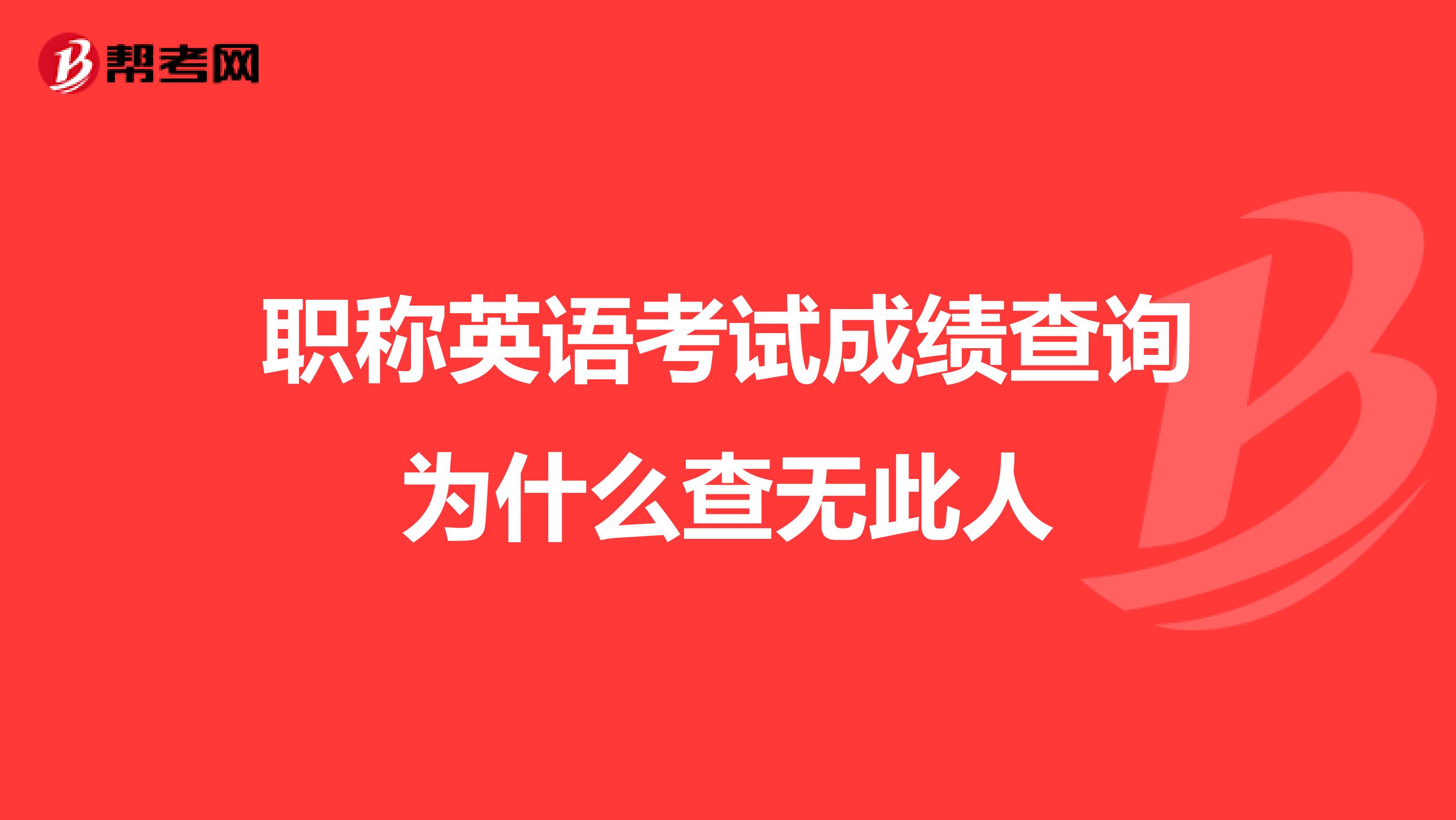 职称英语考试成绩查询为什么查无此人