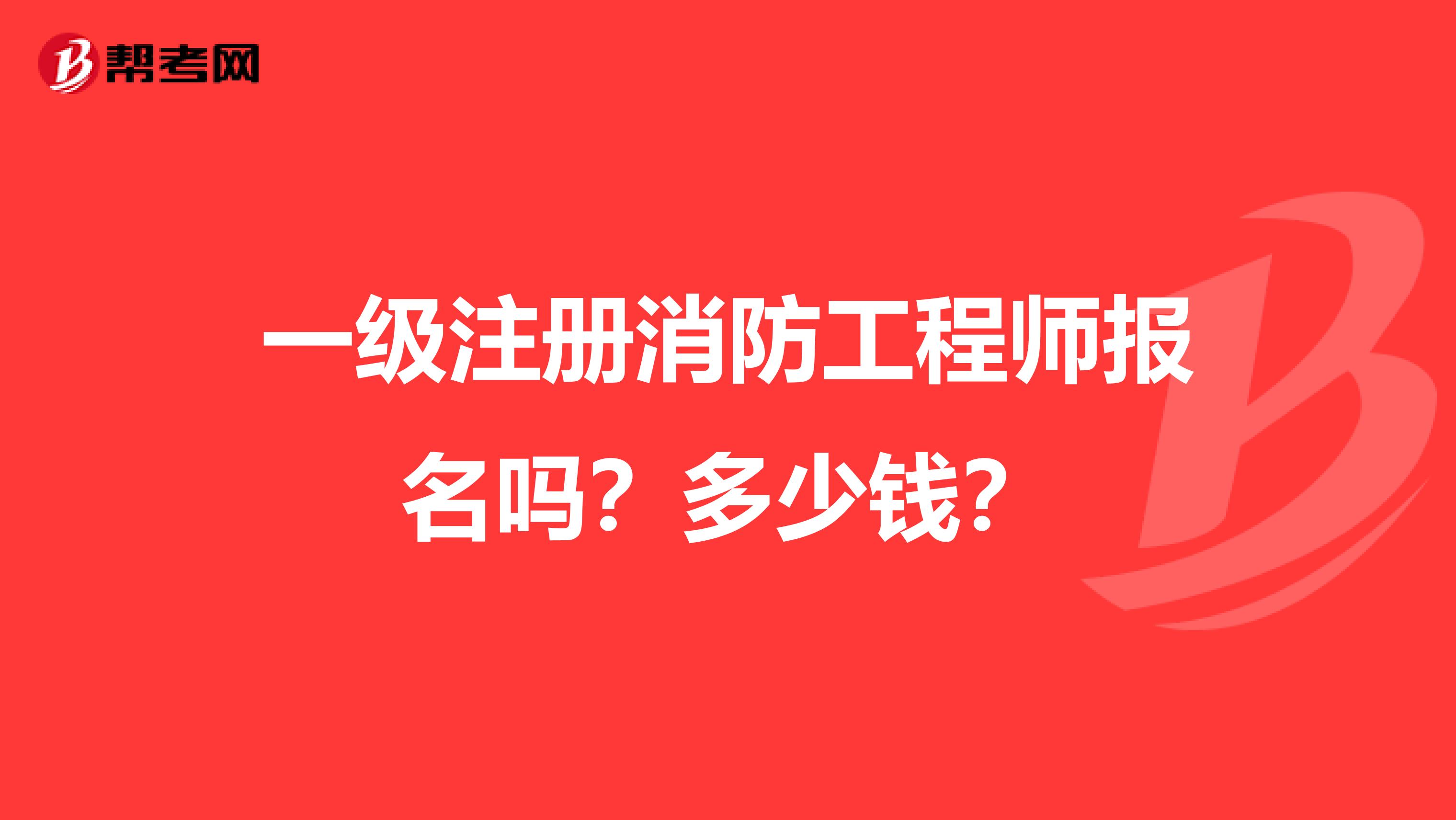 一级注册消防工程师报名吗？多少钱？