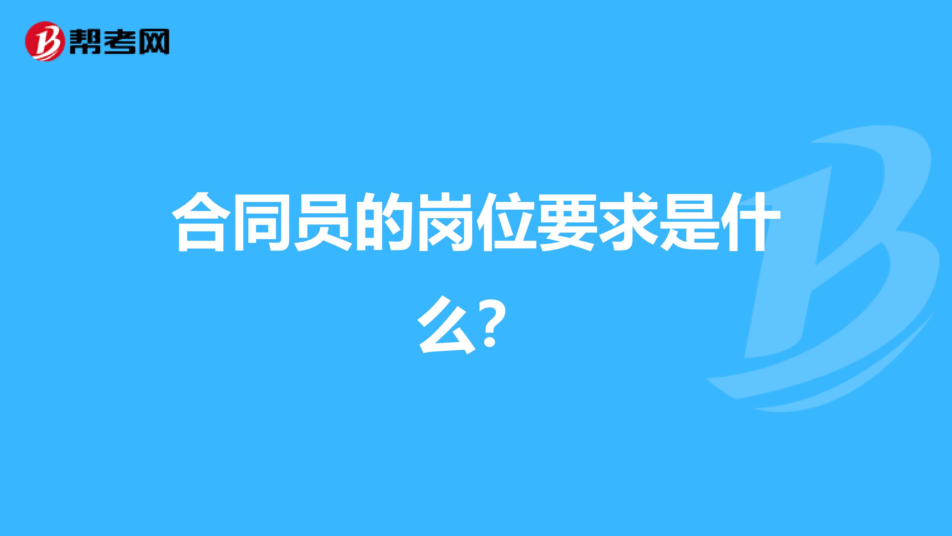 合同员的岗位要求是什么?