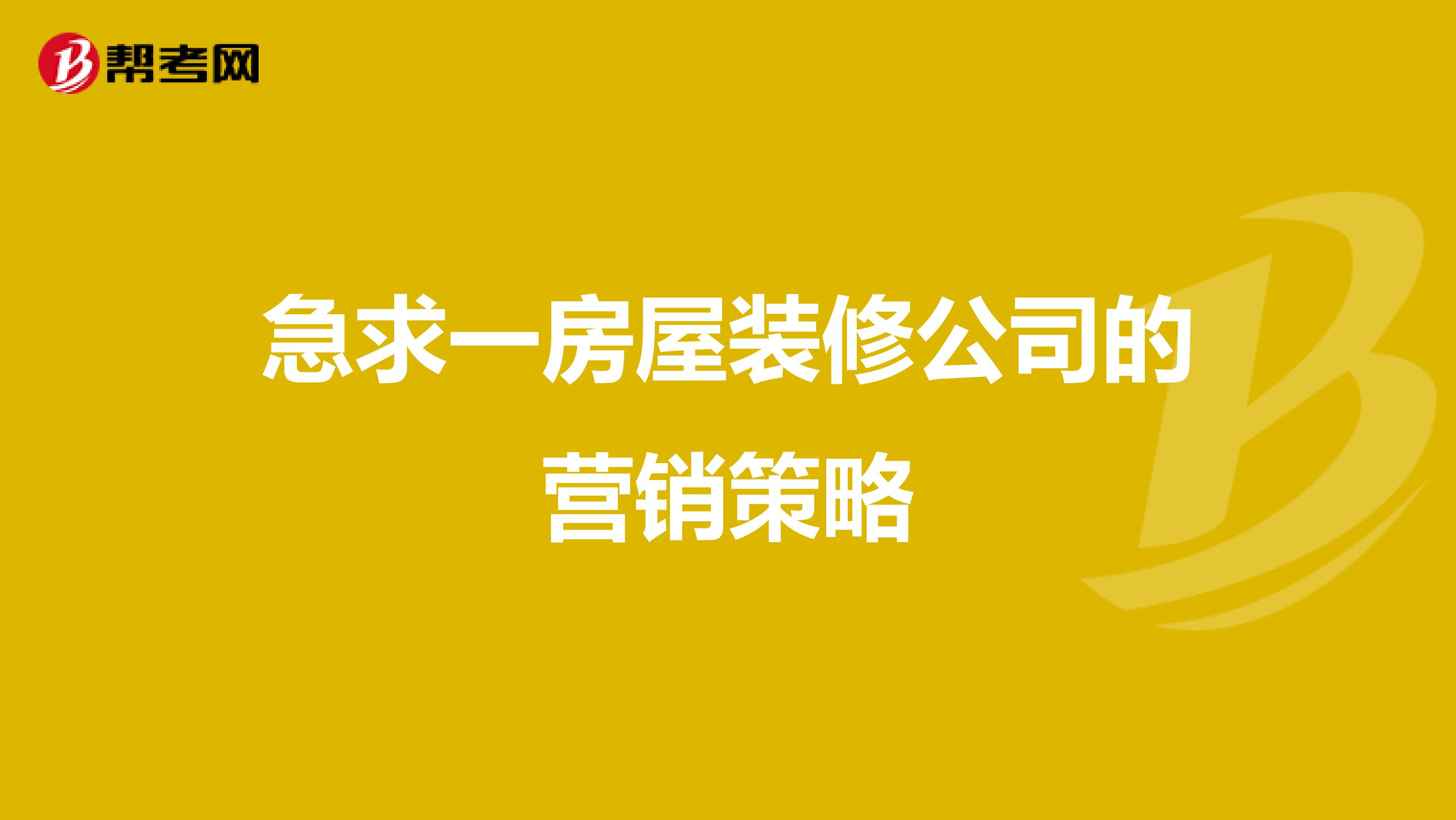 急求一房屋装修公司的营销策略