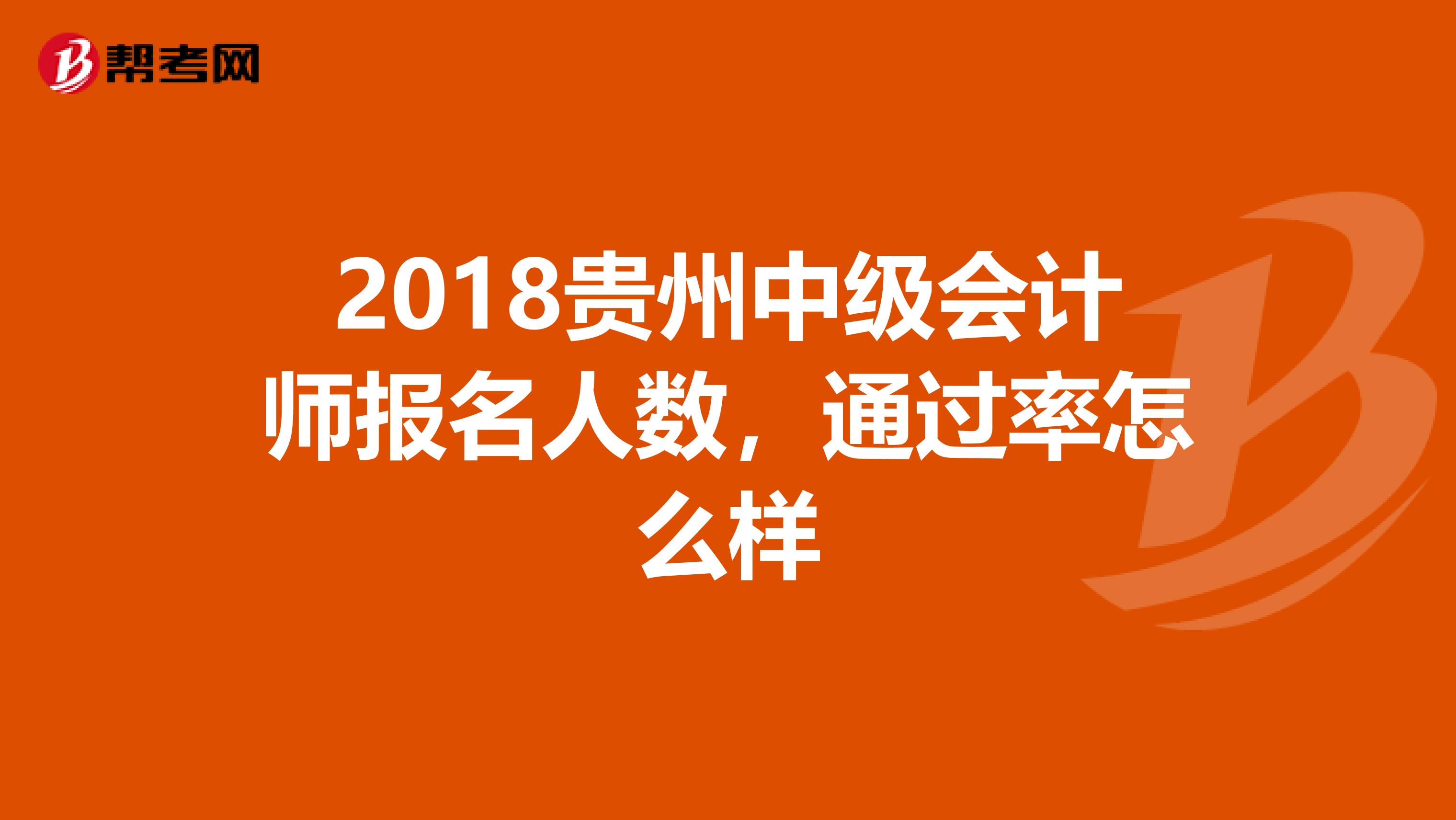 2018贵州中级会计师报名人数，通过率怎么样