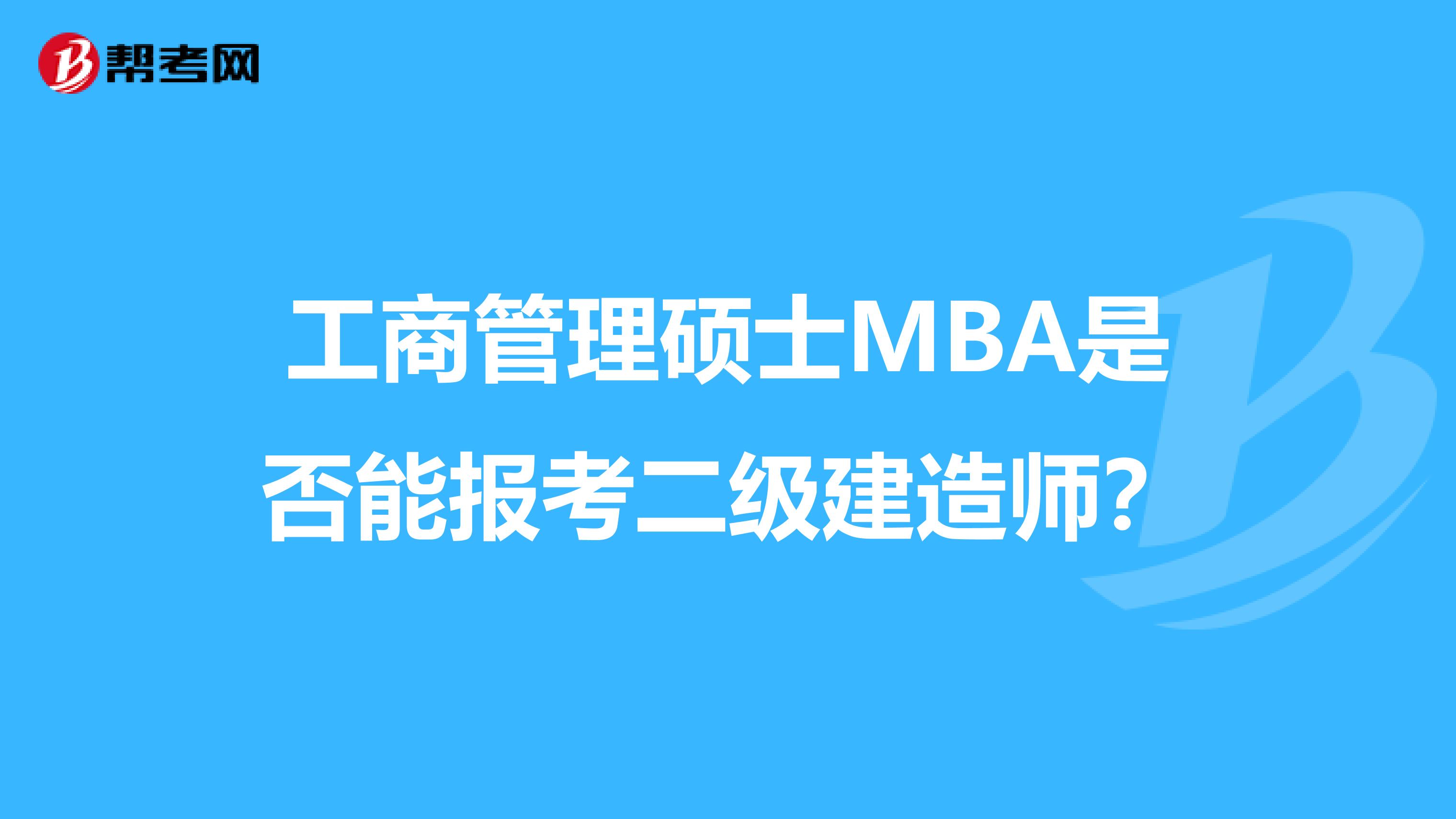 工商管理硕士MBA是否能报考二级建造师？