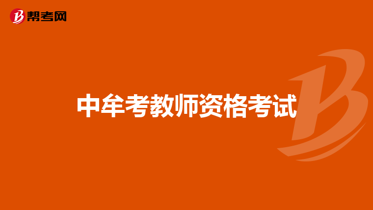 中牟考教师资格考试