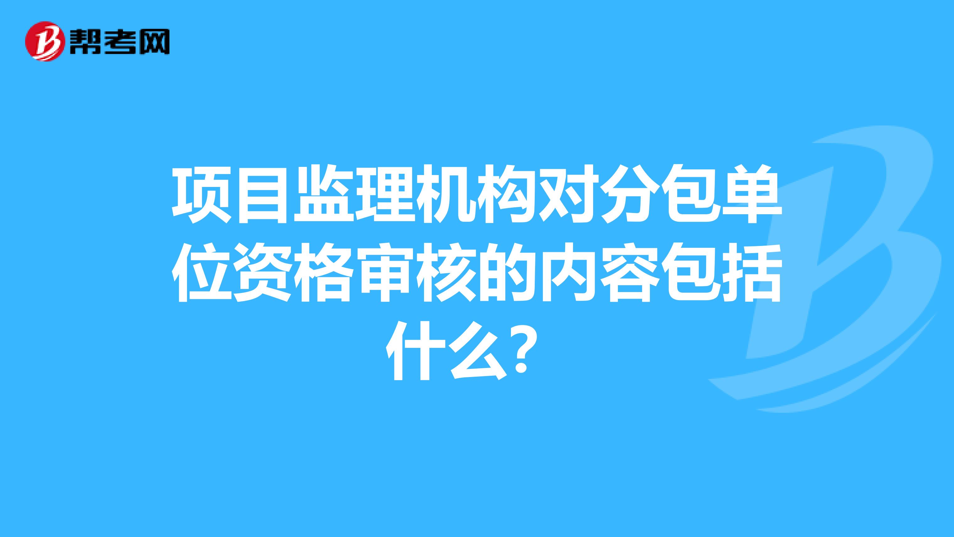 项目监理机构对分包单位资格审核的内容包括什么?